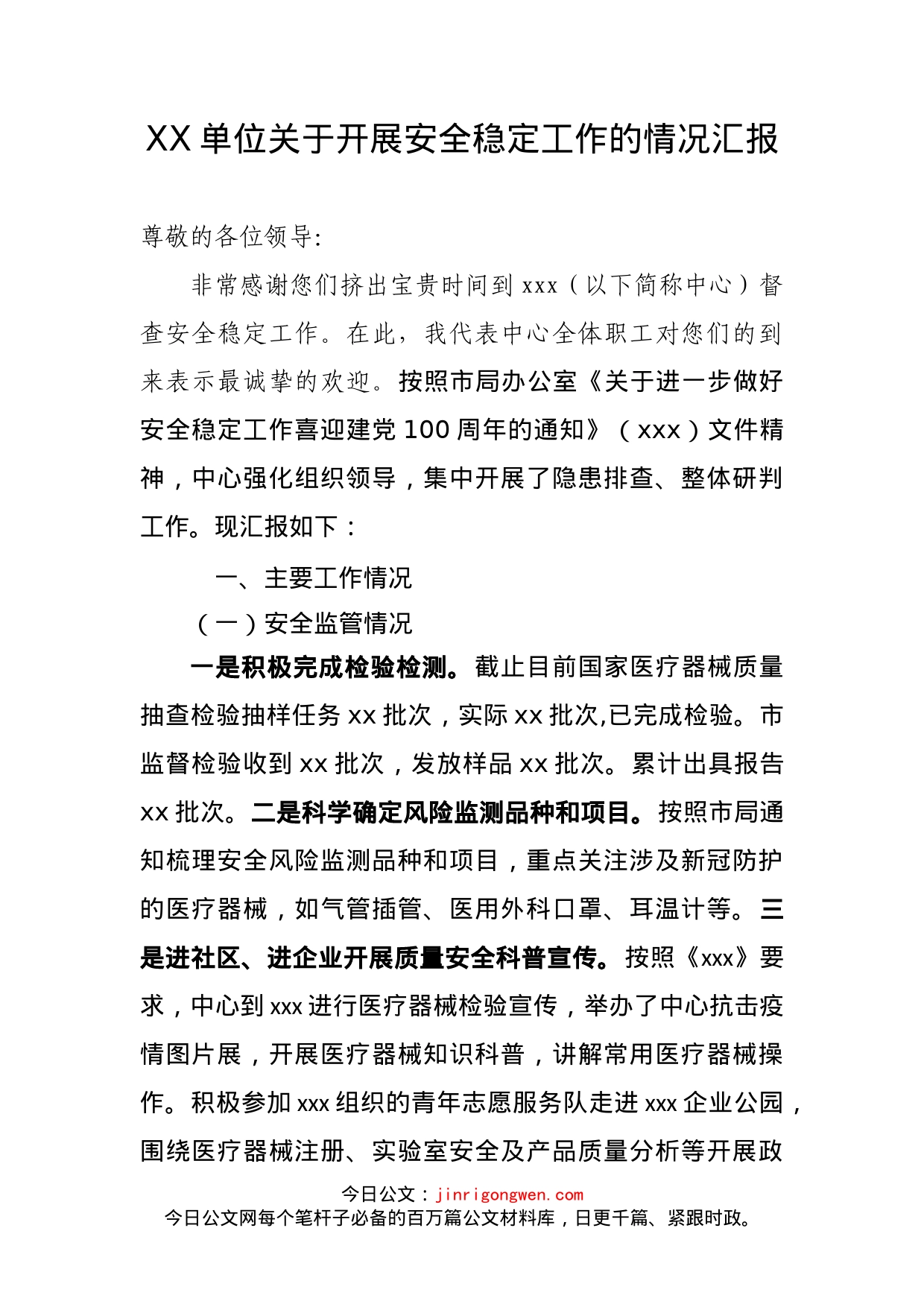 XX单位关于开展安全稳定工作的情况汇报_第2页