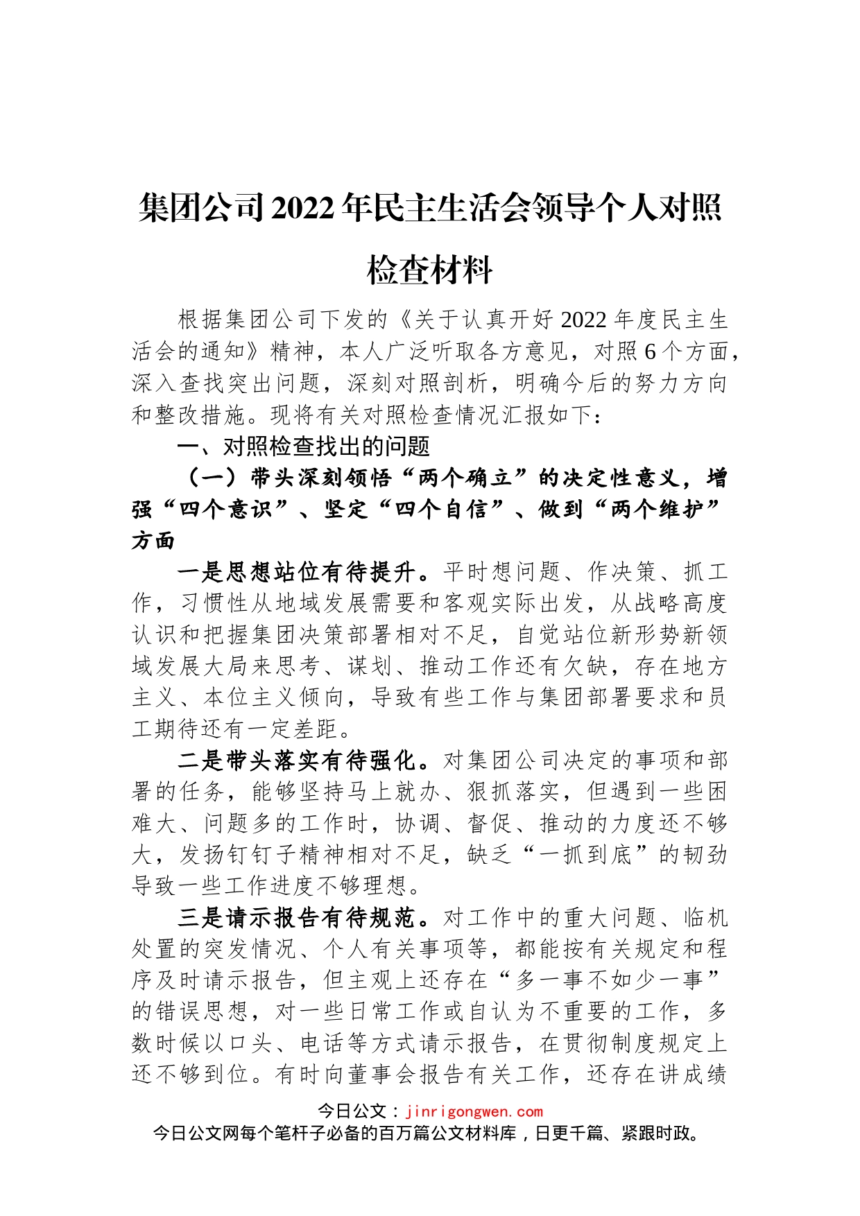 集团公司2022年民主生活会领导个人对照检查材料_第1页