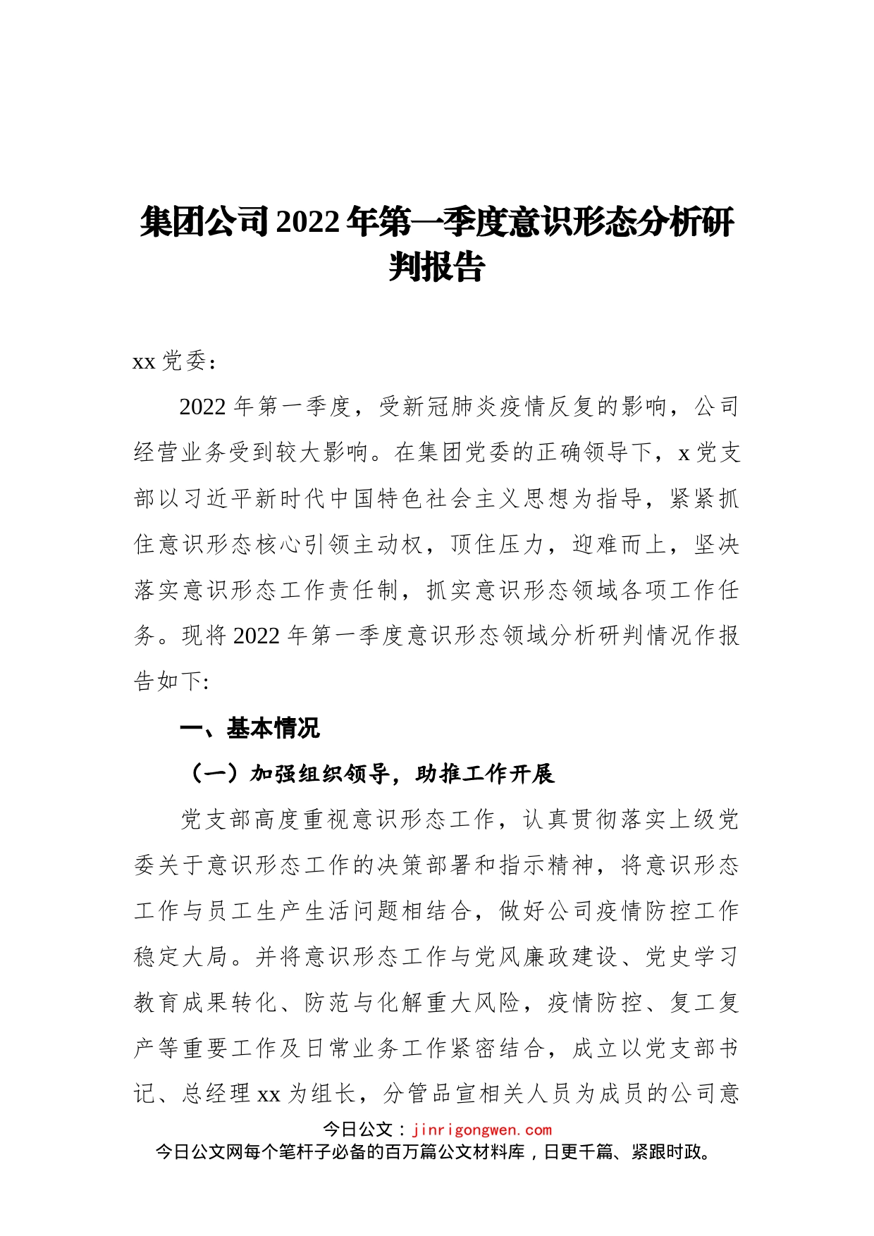 集团公司2022年第一季度意识形态分析研判报告_第1页