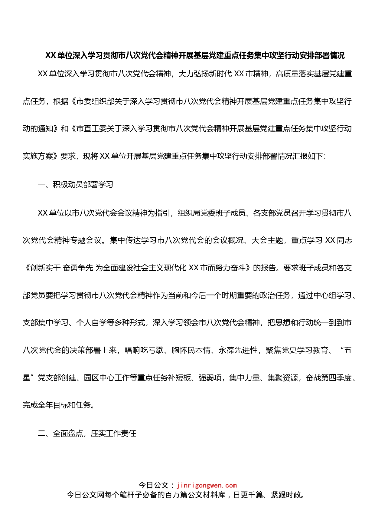 XX单位深入学习贯彻市八次党代会精神开展基层党建重点任务集中攻坚行动安排部署情况_第1页