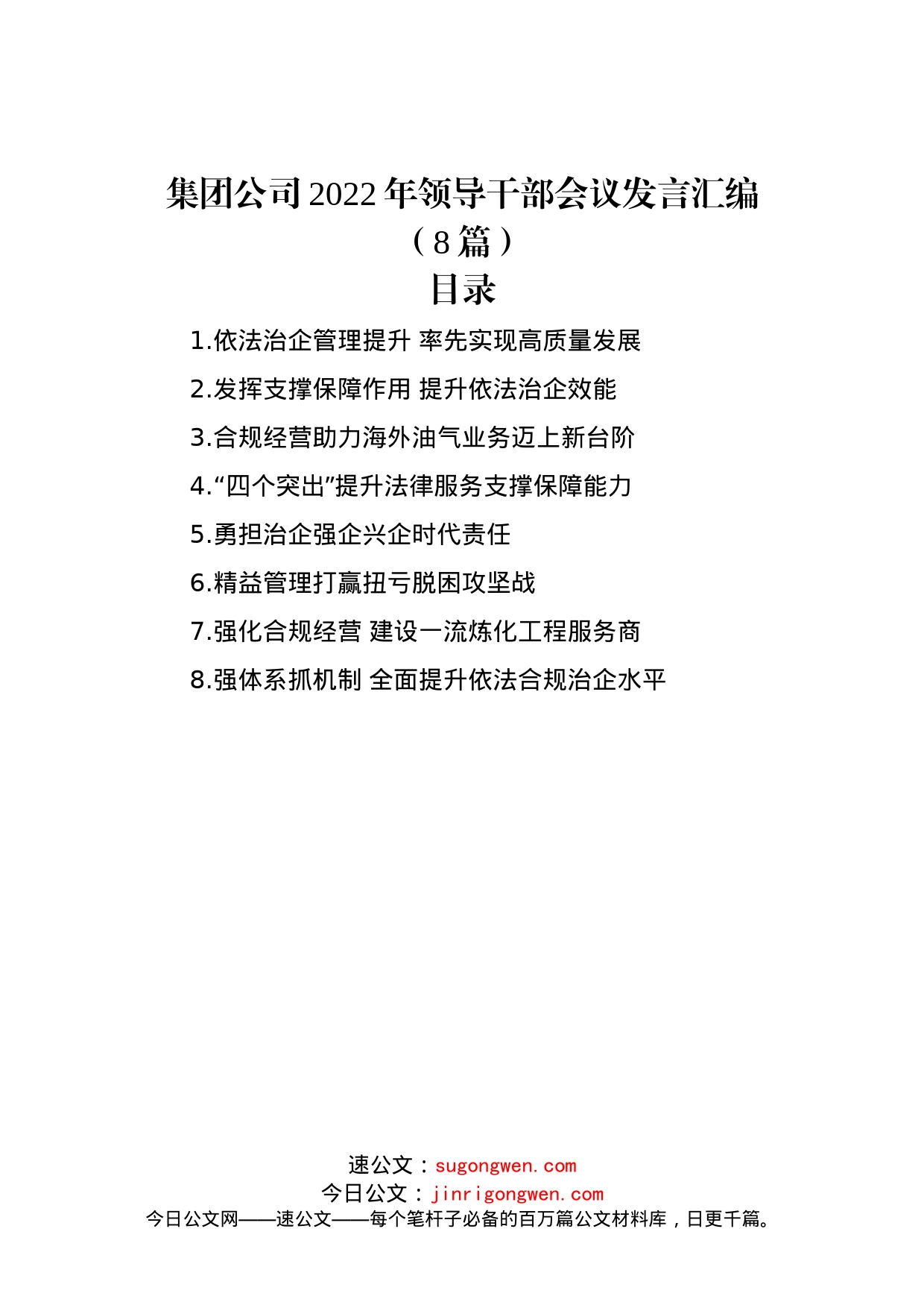 集团公司2022年领导干部会议发言汇编（8篇）_第1页