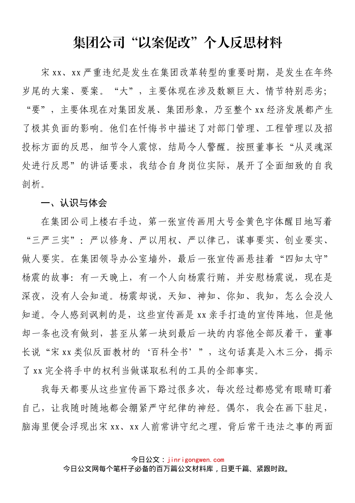 集团公司“以案促改”个人反思材料_第1页