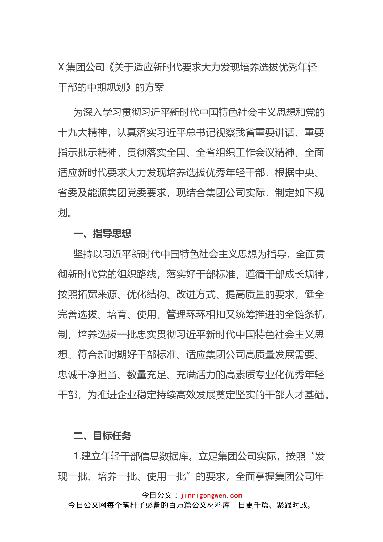 集团公司《关于适应新时代要求大力发现培养选拔优秀年轻干部的中期规划》的方案_第1页