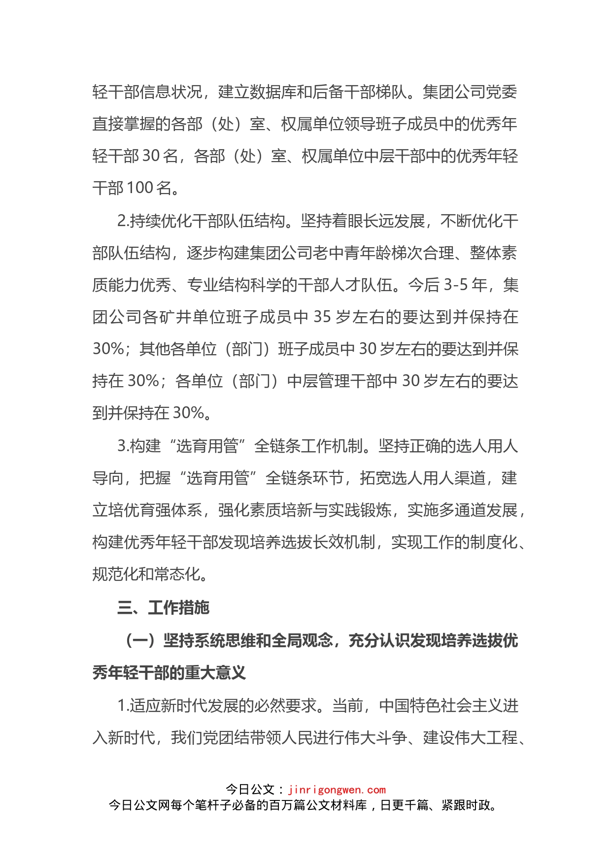 集团公司《关于适应新时代要求大力发现培养选拔优秀年轻干部的中期规划》的方案_第2页