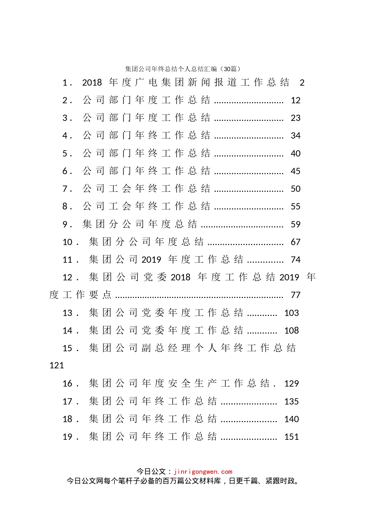 集团公司个人年终总结汇编（30篇）_第1页