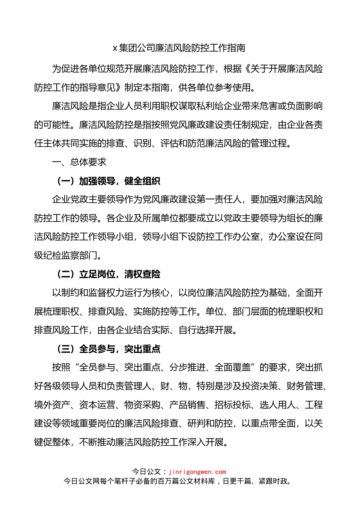 集团公司企业廉洁风险防控工作指南_第1页