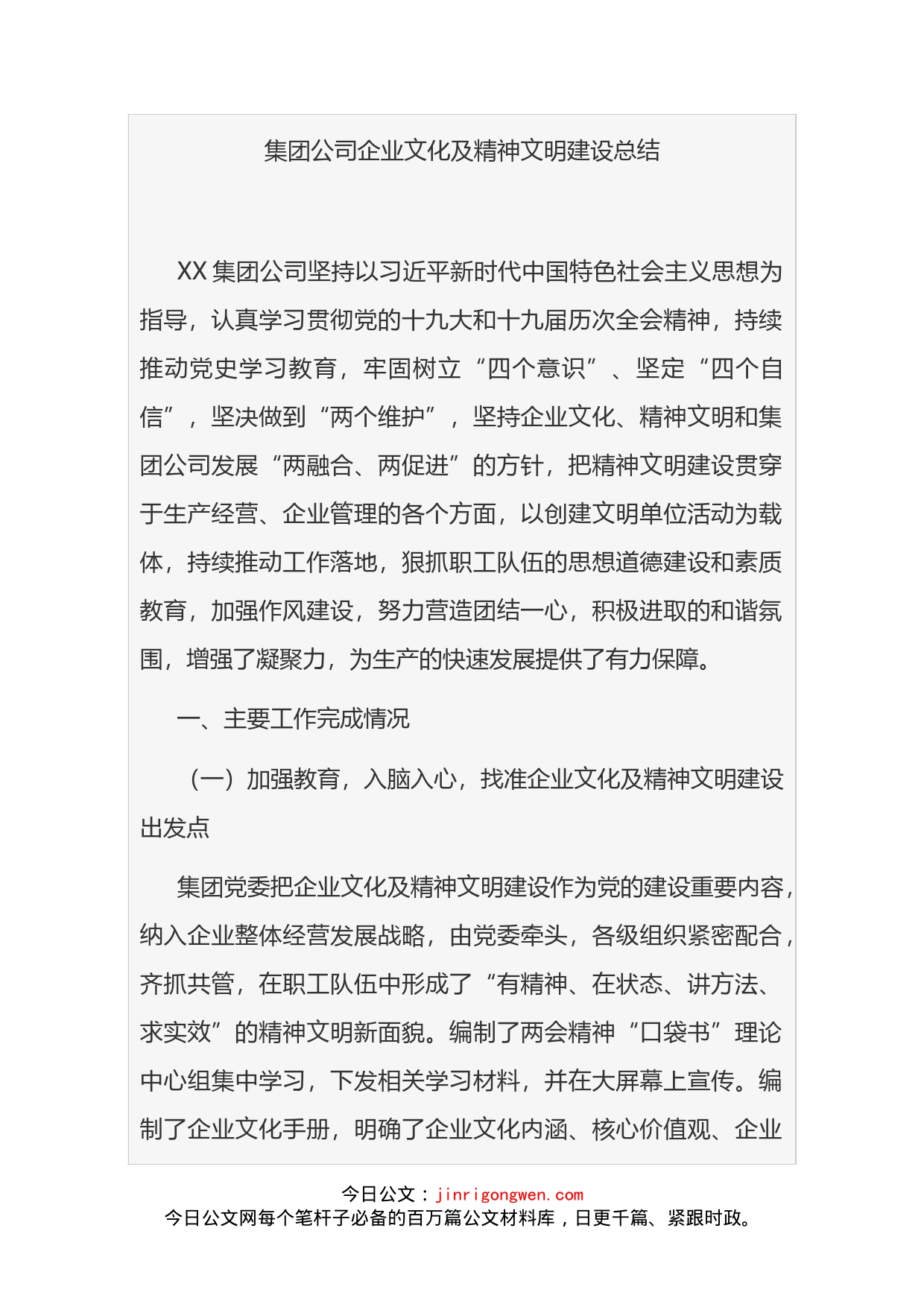 集团公司企业文化及精神文明建设总结_第1页