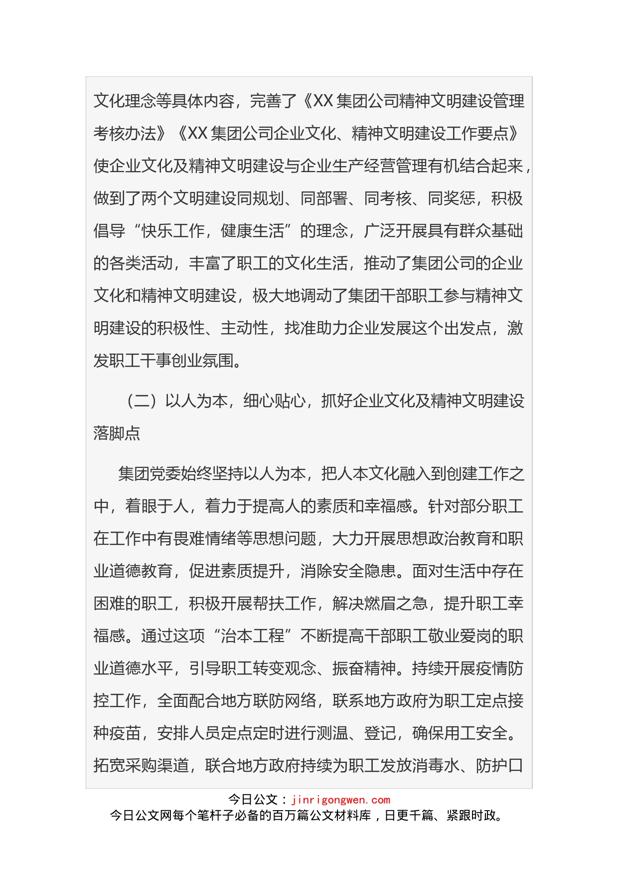 集团公司企业文化及精神文明建设总结_第2页