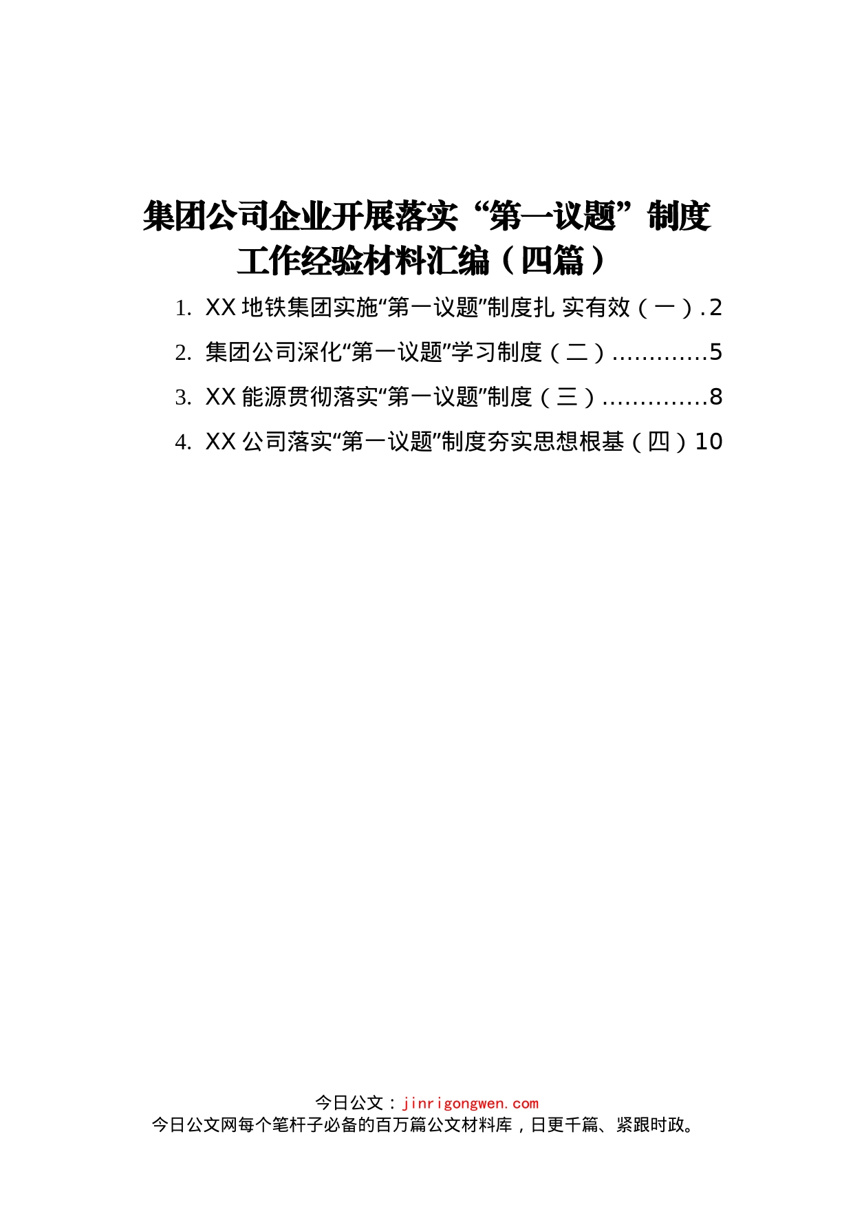 集团公司企业落实“第一议题”制度工作经验材料汇编（4篇）_第1页