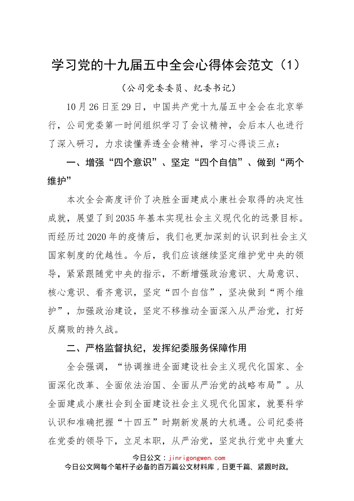 集团公司企业领导干部党员职工员工研讨发言材料汇编（8篇）_第1页