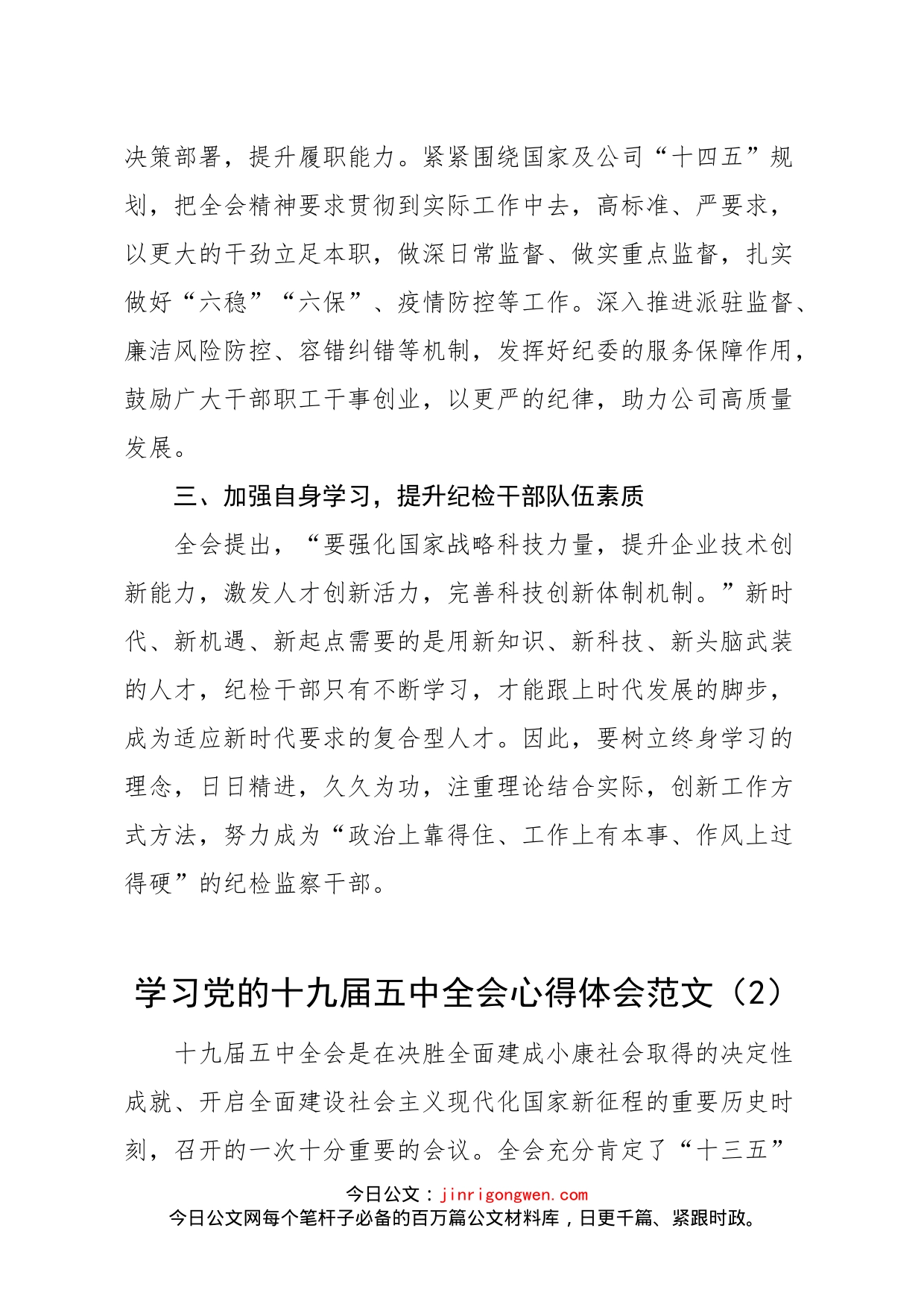 集团公司企业领导干部党员职工员工研讨发言材料汇编（8篇）_第2页