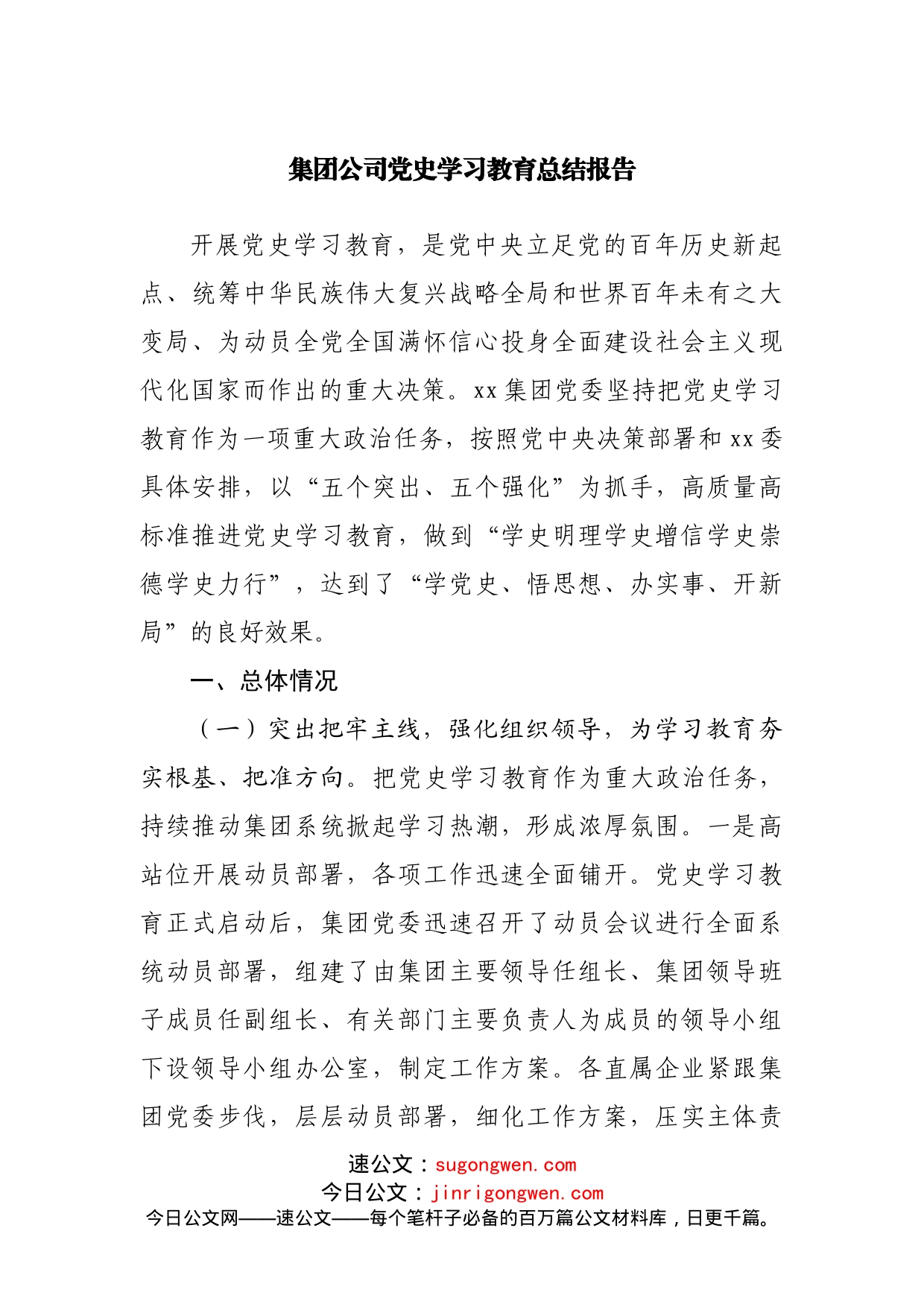 集团公司党史学习教育总结报告_第1页