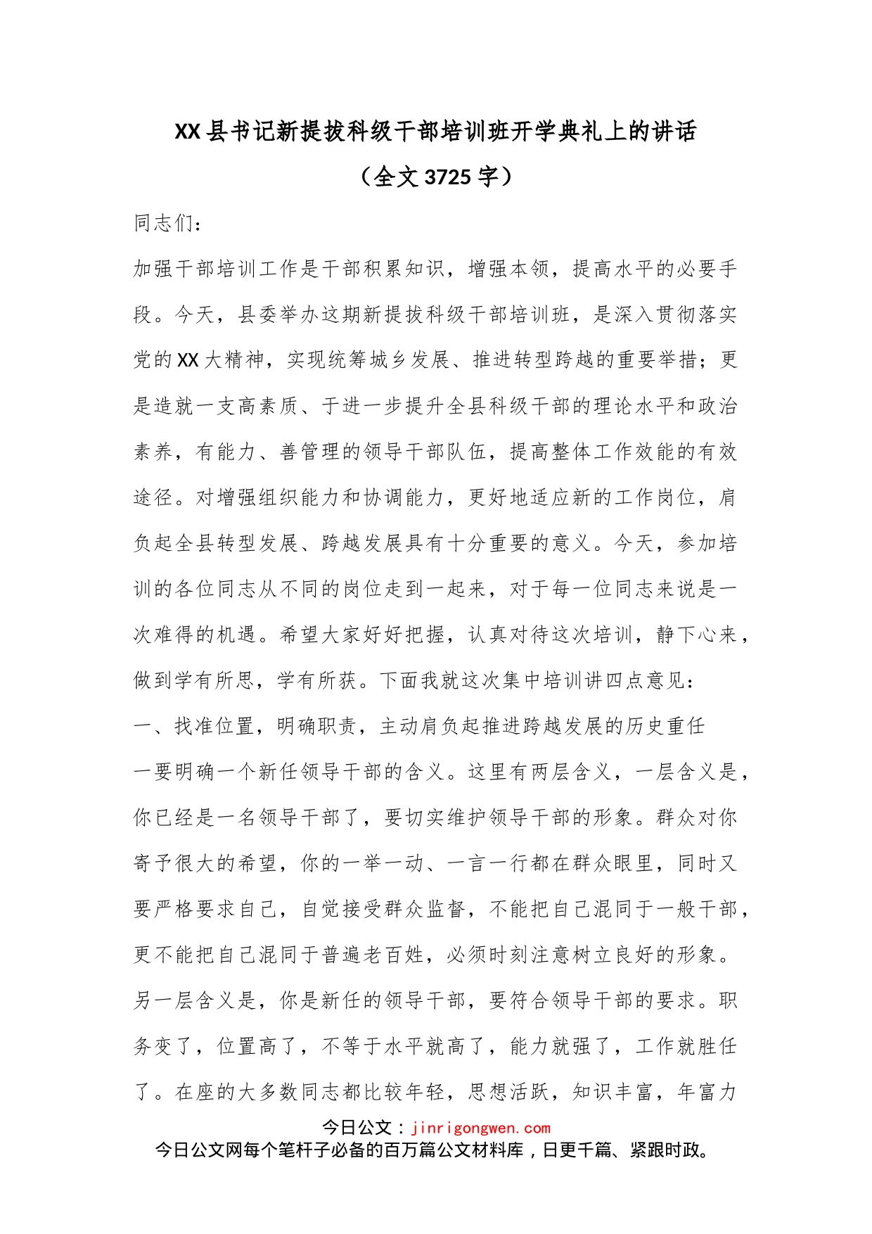 XX县书记新提拔科级干部培训班开学典礼上的讲话（全文3725字）_第1页