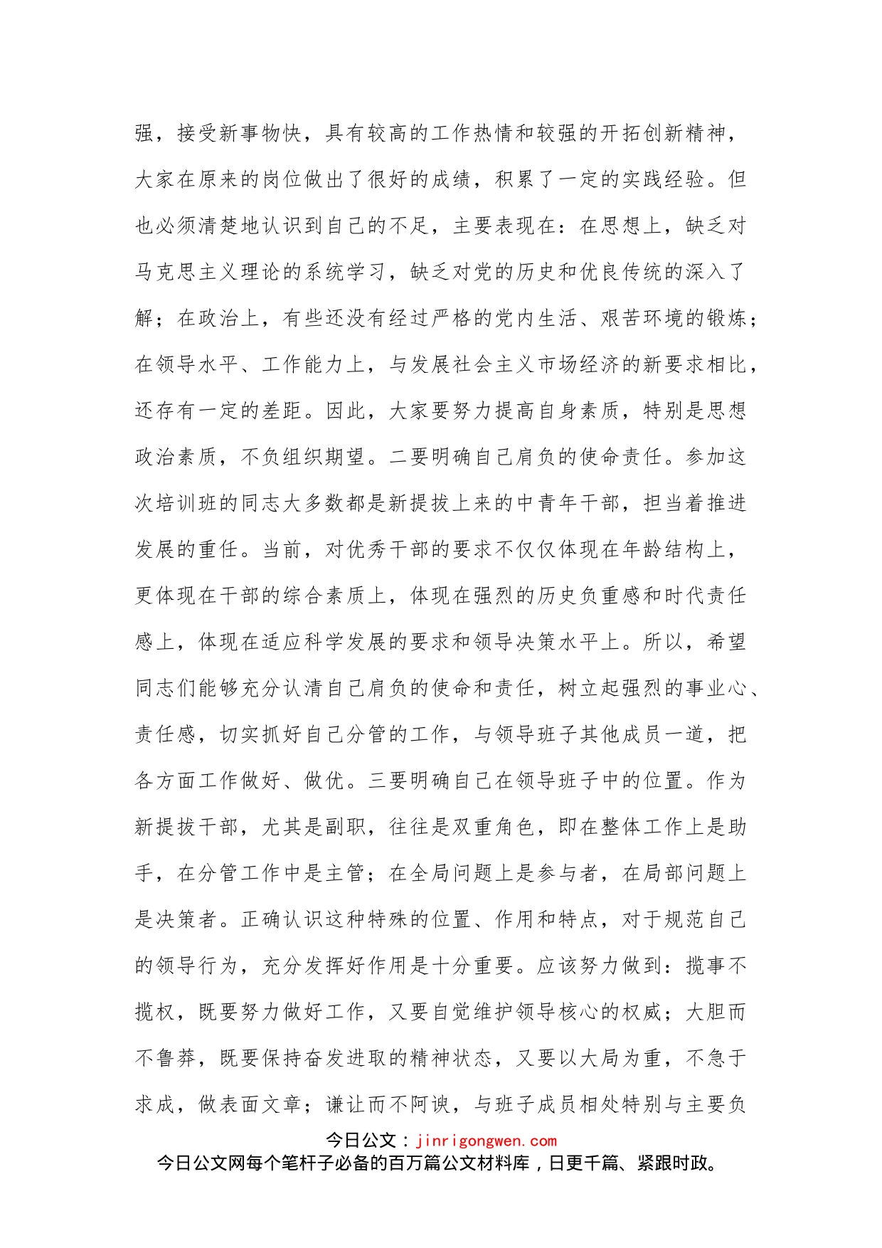 XX县书记新提拔科级干部培训班开学典礼上的讲话（全文3725字）_第2页