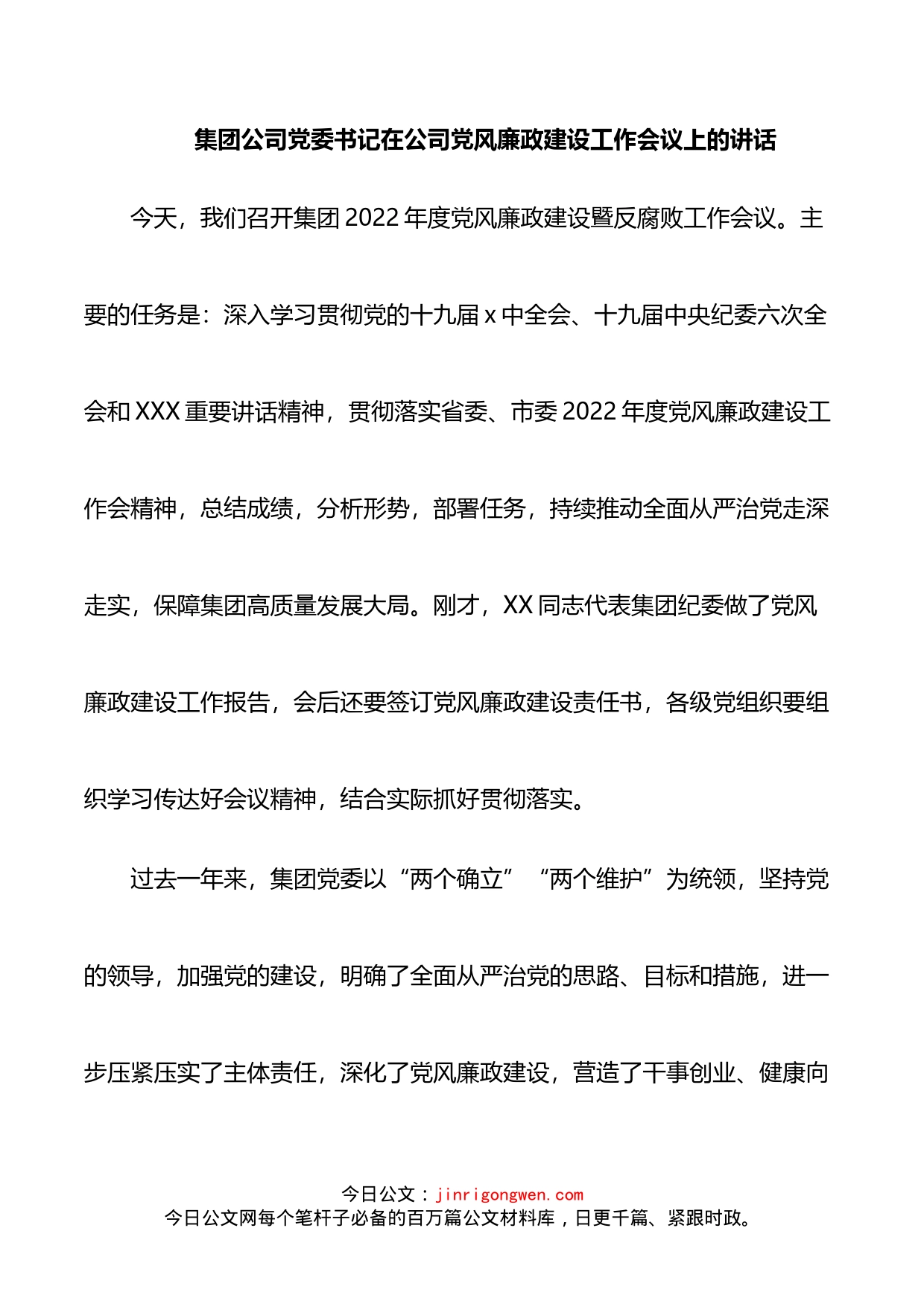 集团公司党委书记在公司党风廉政建设工作会议上的讲话_第1页