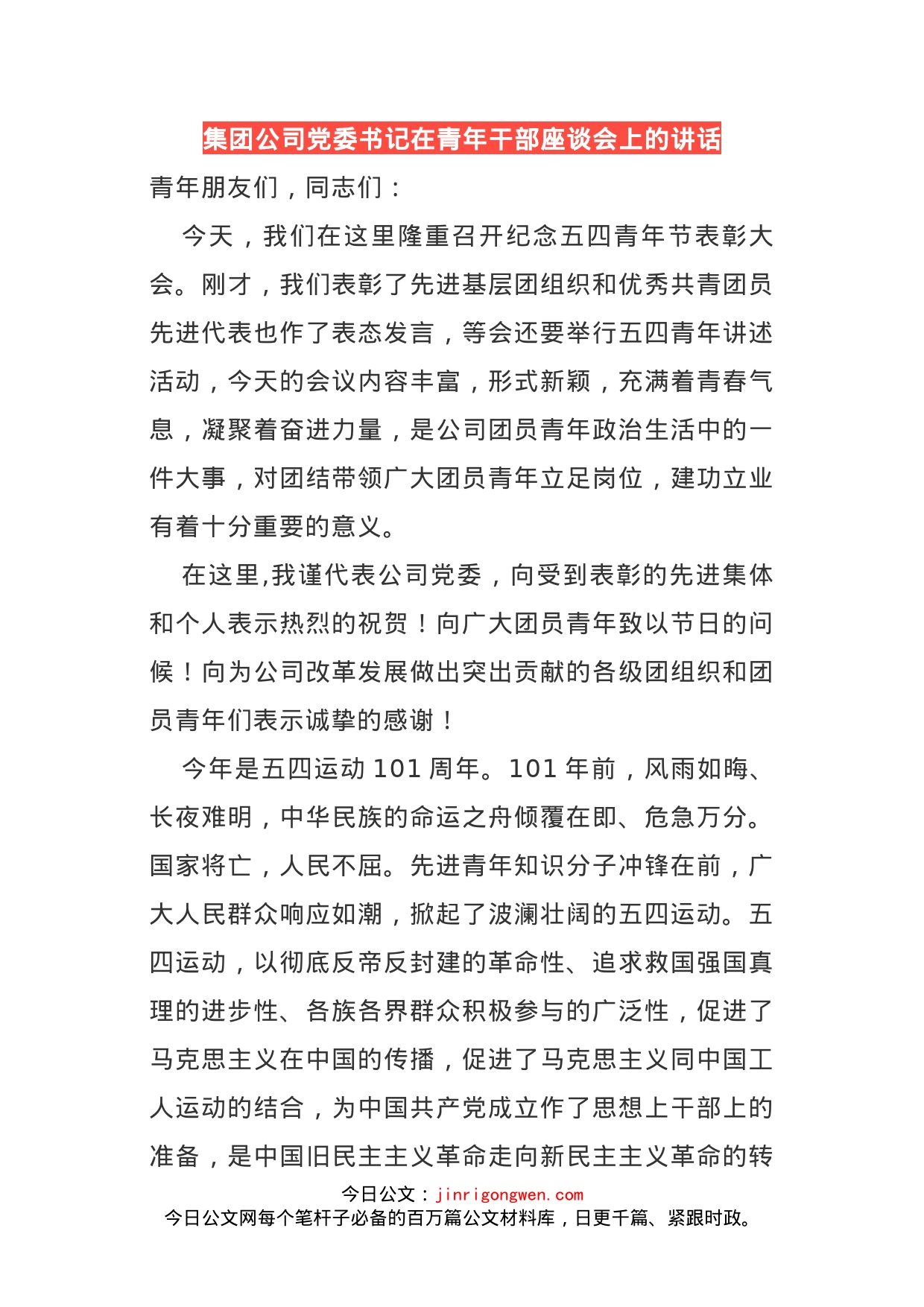 集团公司党委书记在青年干部座谈会上的讲话_第1页