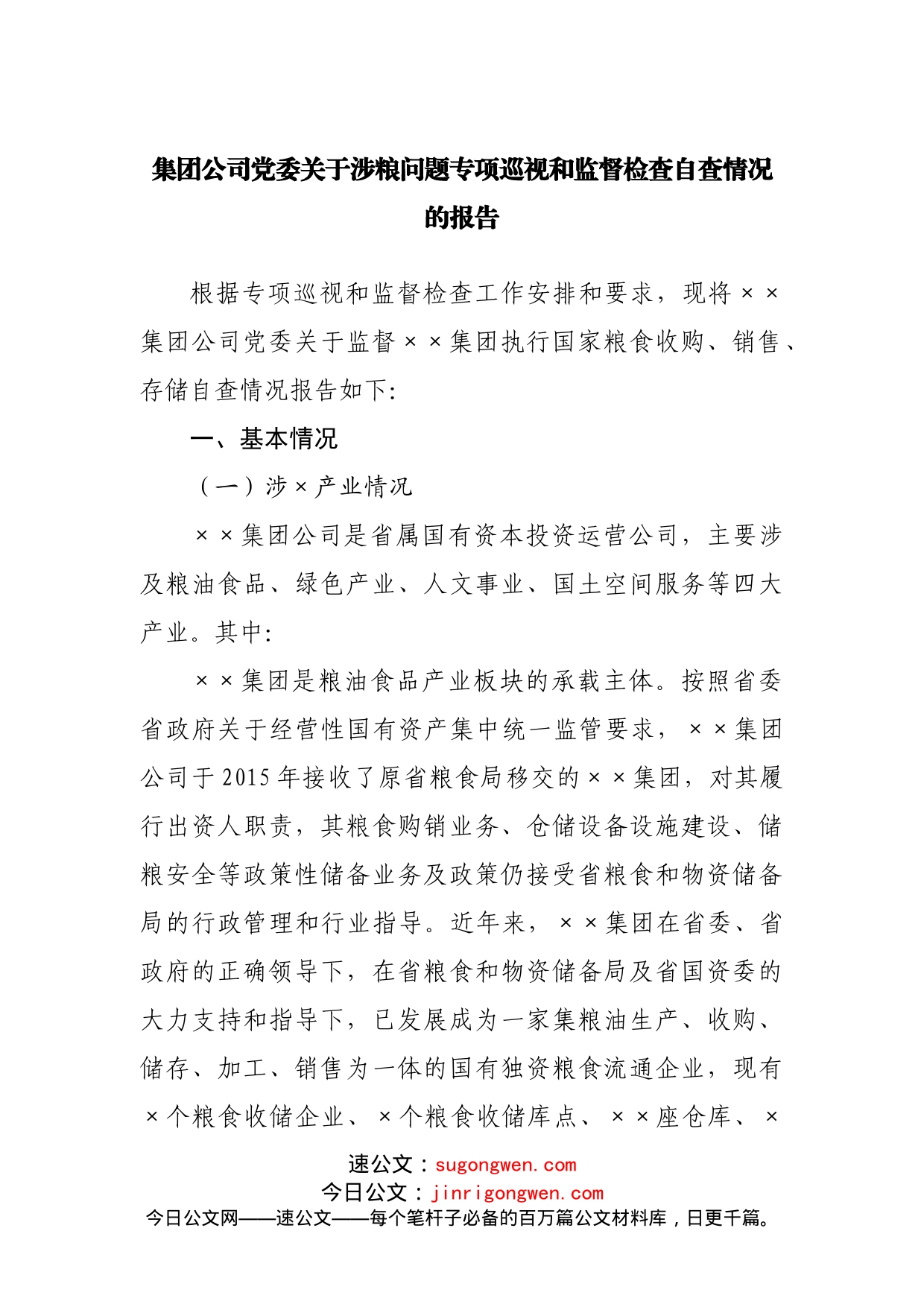 集团公司党委关于涉粮问题专项巡视和监督检查自查情况的报告(1)_第1页