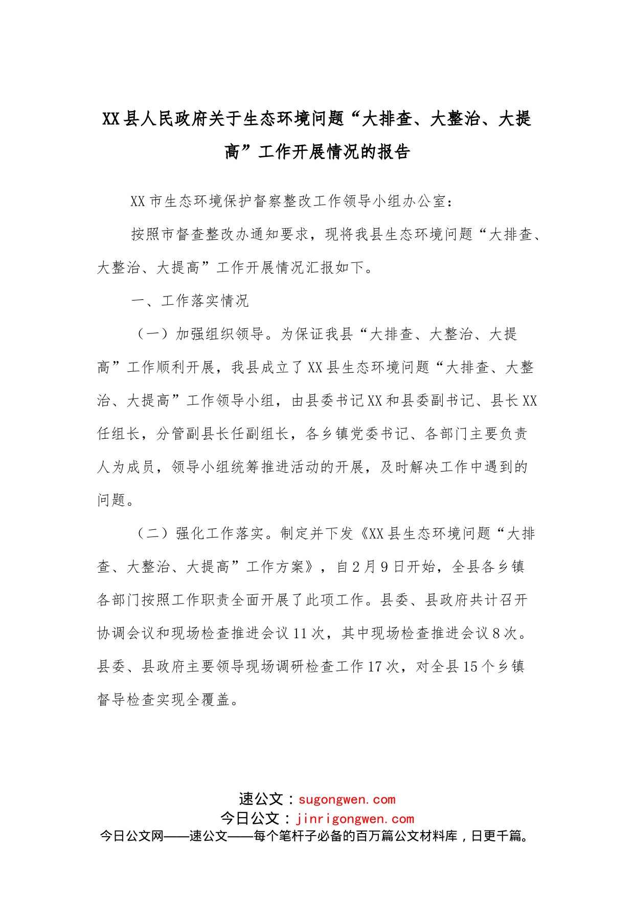 XX县人民政府关于生态环境问题“大排查、大整治、大提高”工作开展情况的报告_第1页