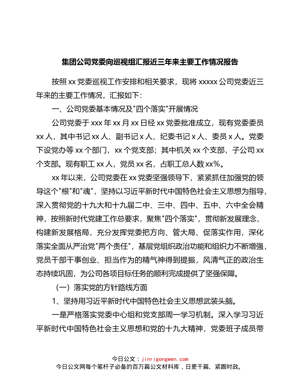 集团公司党委向巡视组汇报近三年来主要工作情况报告_第1页