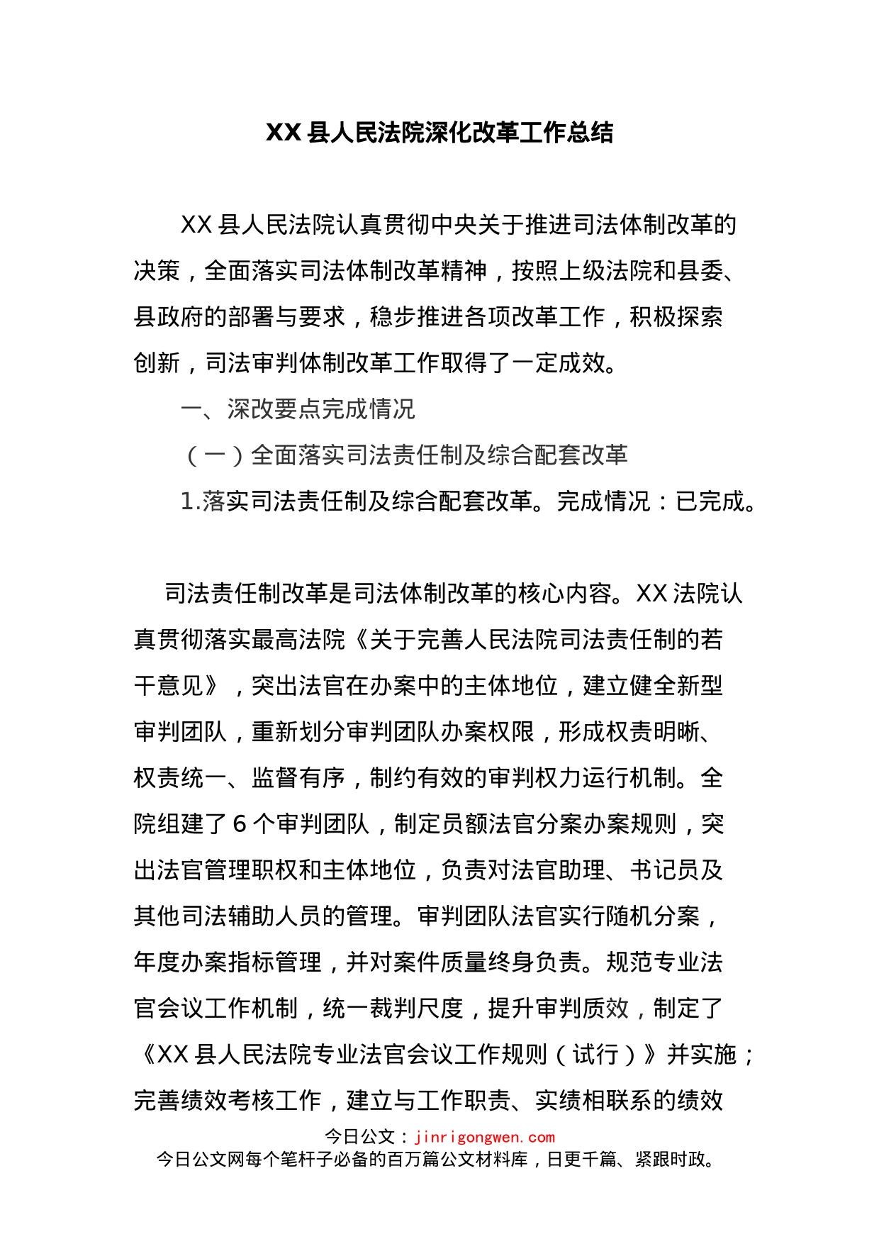 XX县人民法院深化改革工作总结_第1页