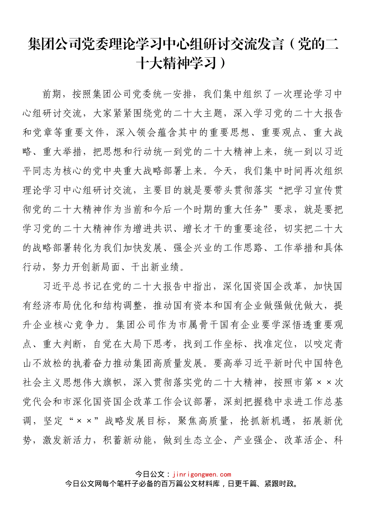 集团公司党委理论学习中心组研讨交流发言（党的二十大精神学习）_第1页