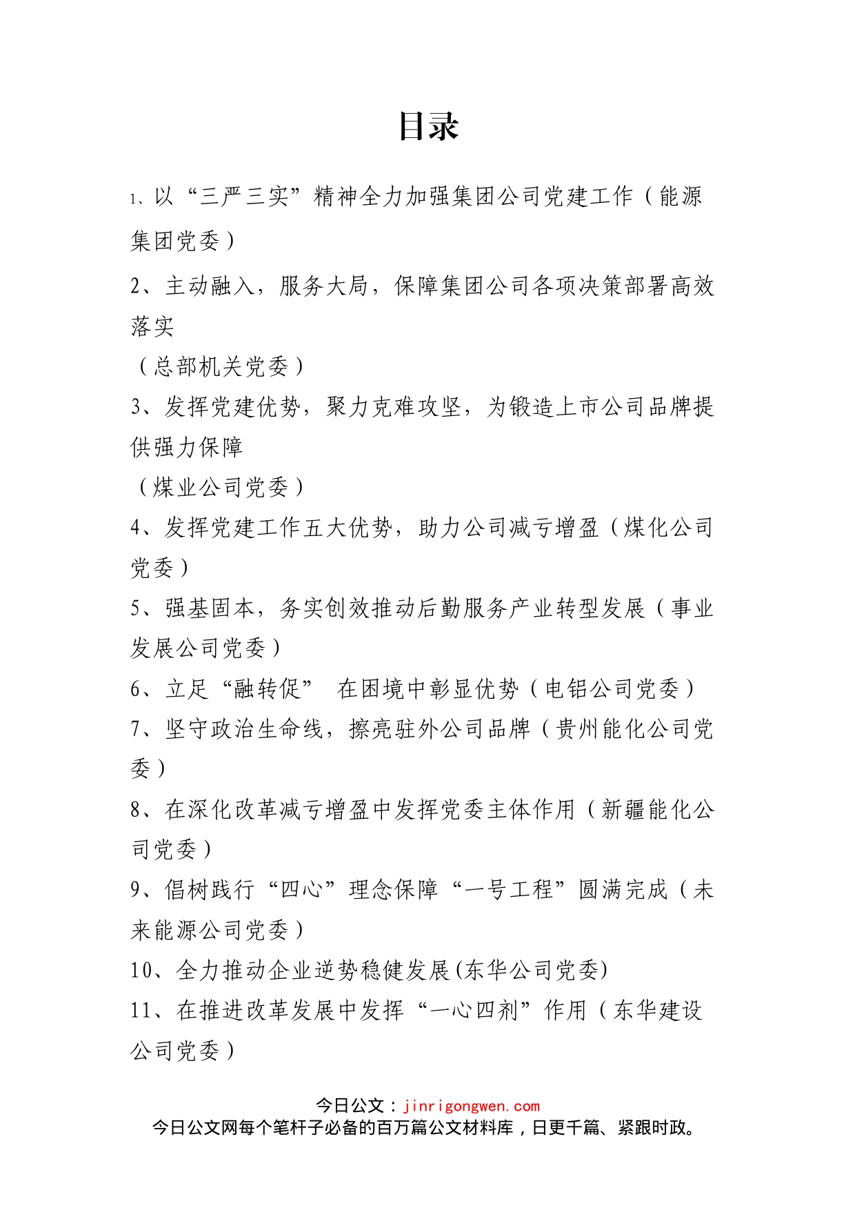 集团公司党建工作座谈会发言汇编_第2页