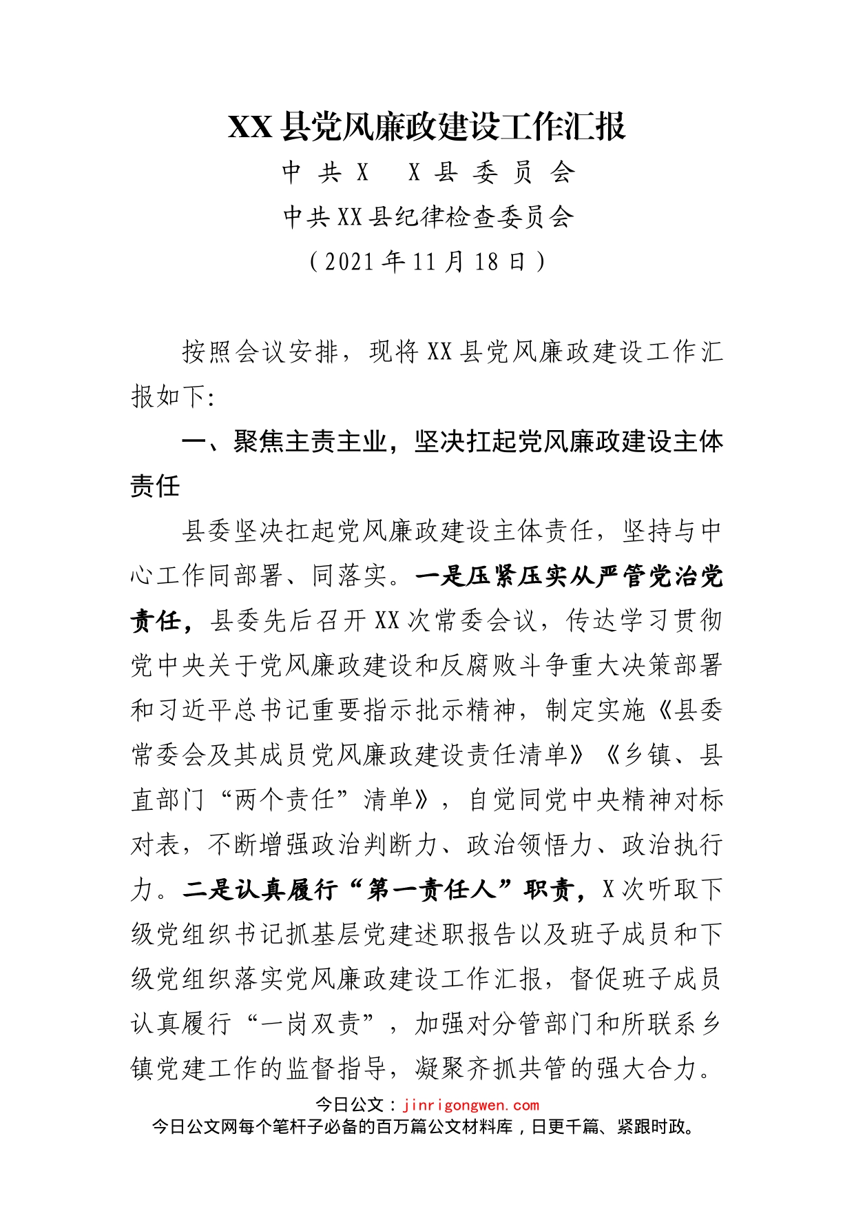 XX县党风廉政建设工作汇报_第1页
