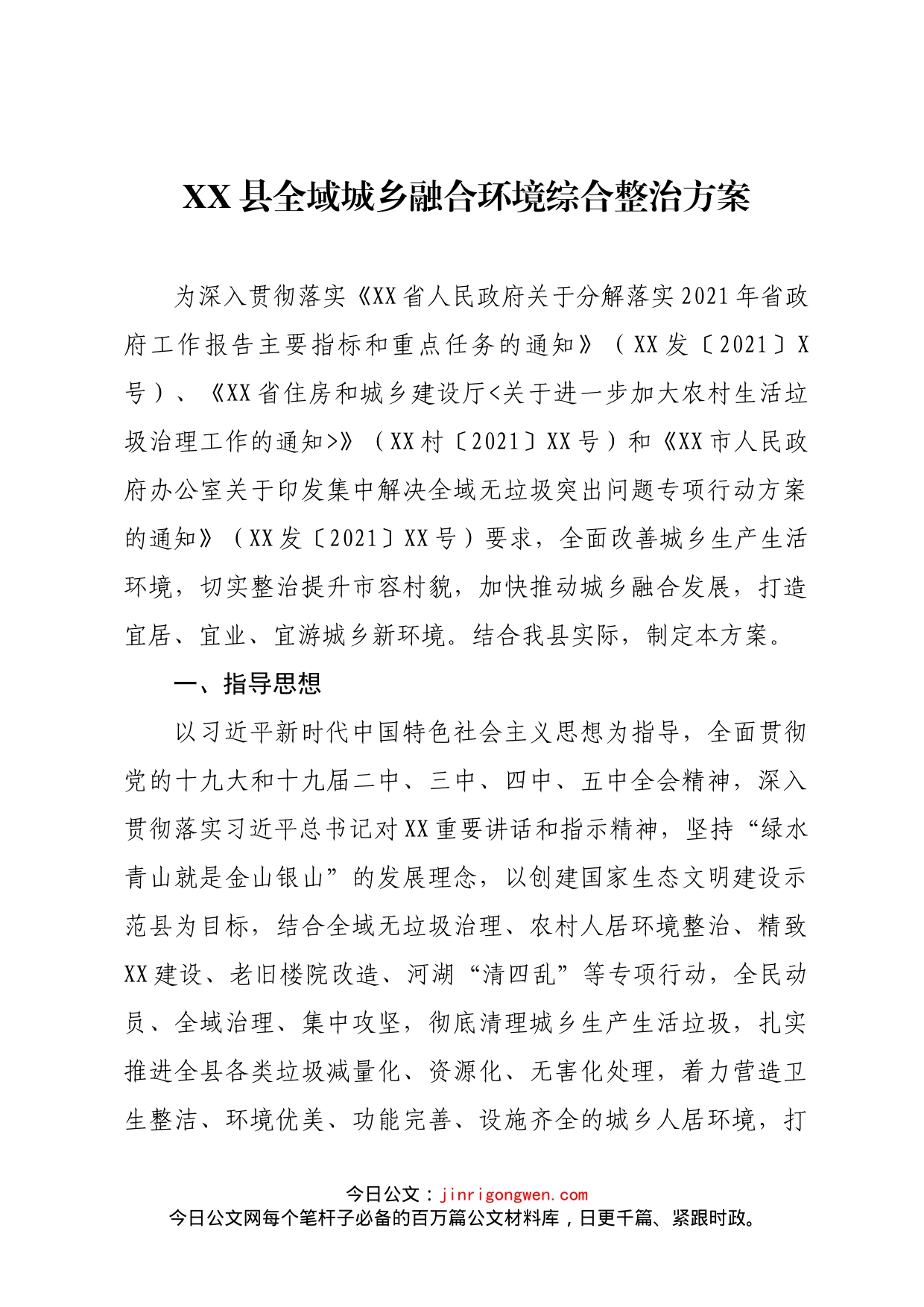 XX县全域城乡融合环境综合整治方案_第1页