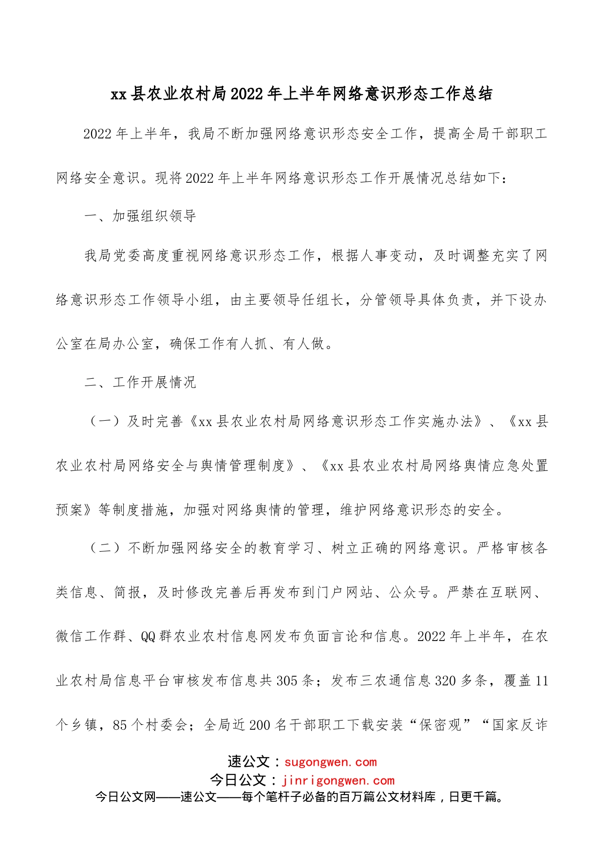 xx县农业农村局2022年上半年网络意识形态工作总结_第1页