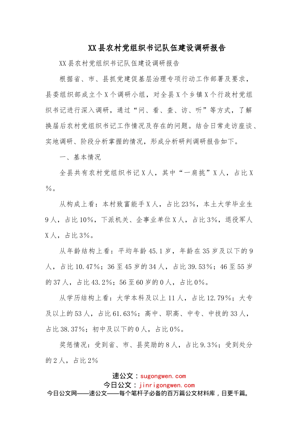 XX县农村党组织书记队伍建设调研报告_第1页