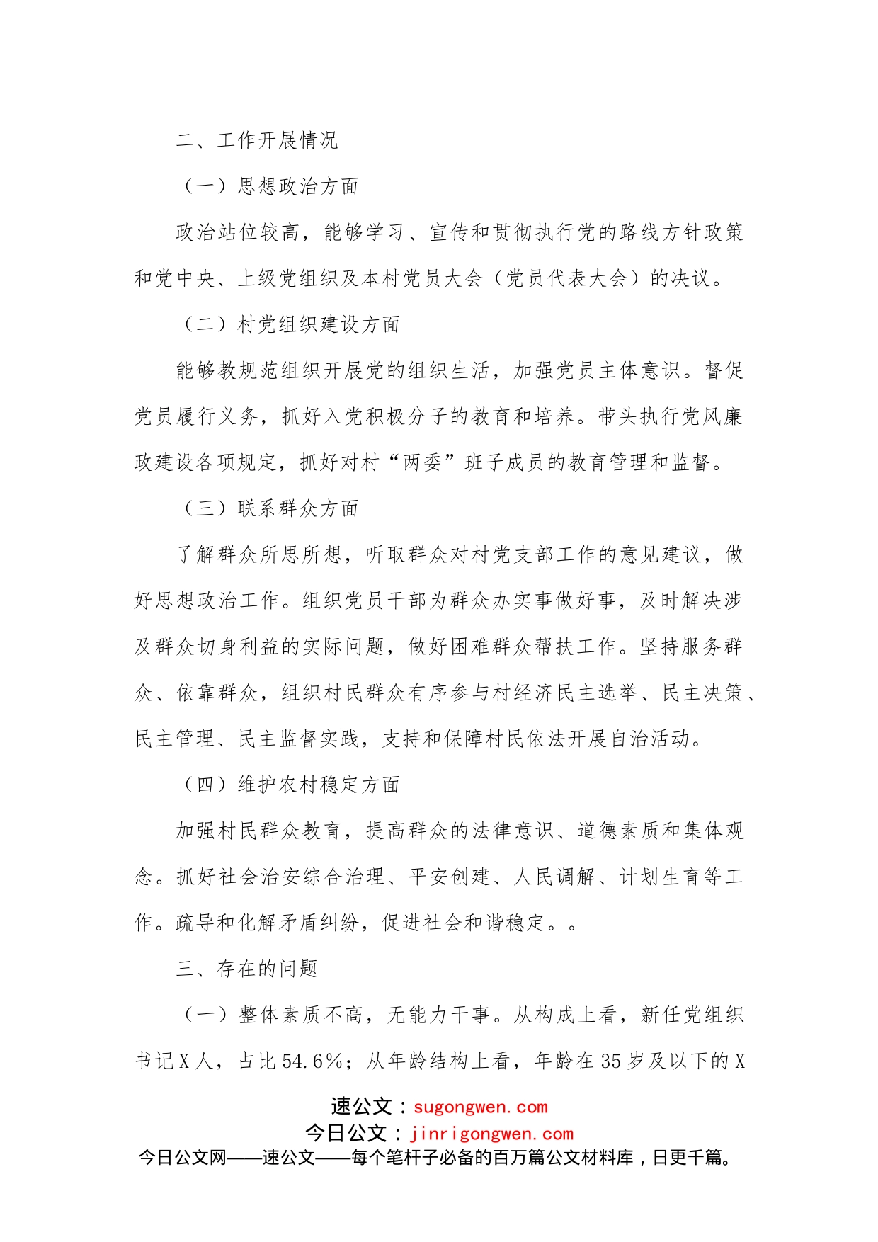 XX县农村党组织书记队伍建设调研报告_第2页