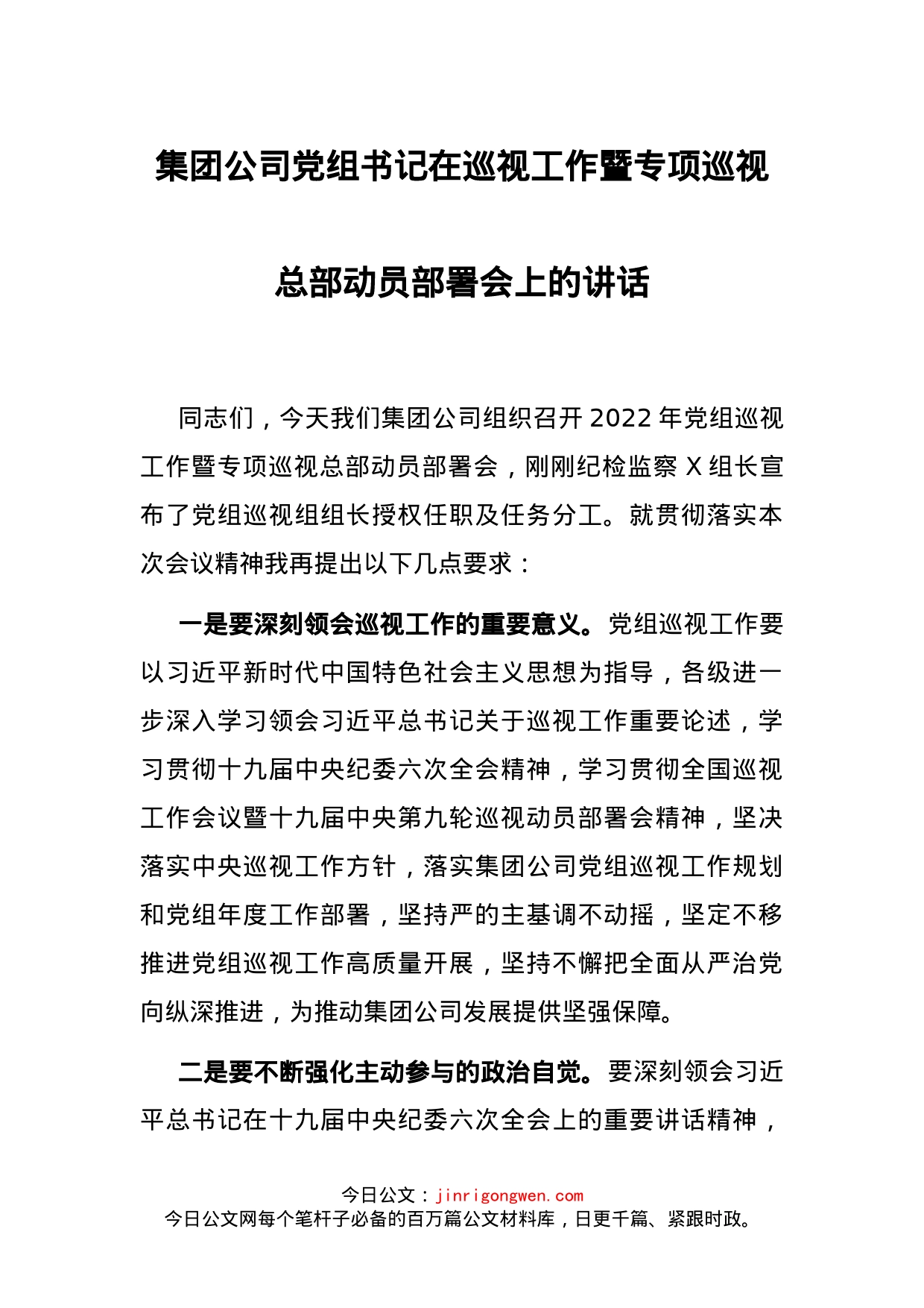 集团公司党组书记在巡视工作暨专项巡视总部动员部署会上的讲话_第1页