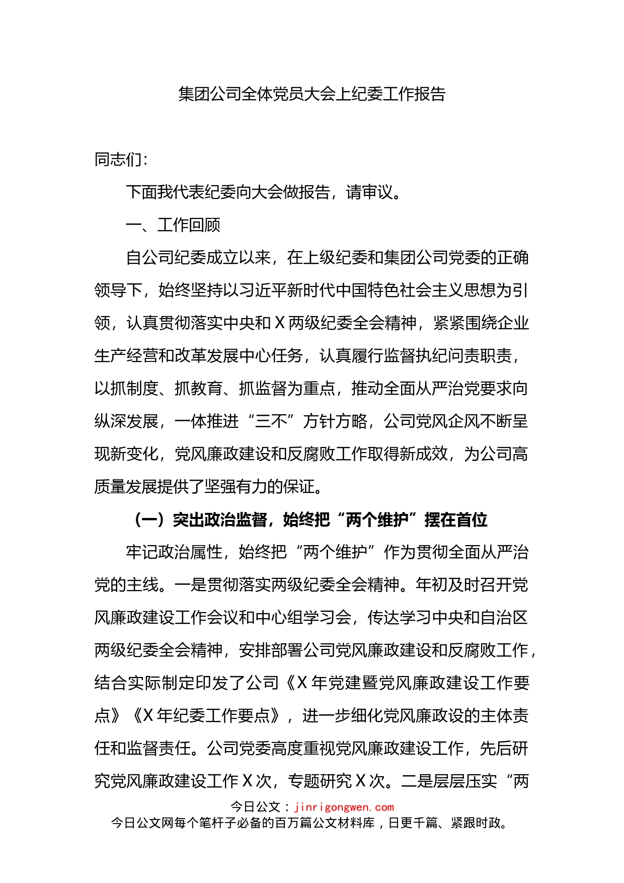 集团公司全体党员大会上纪委工作报告_第1页