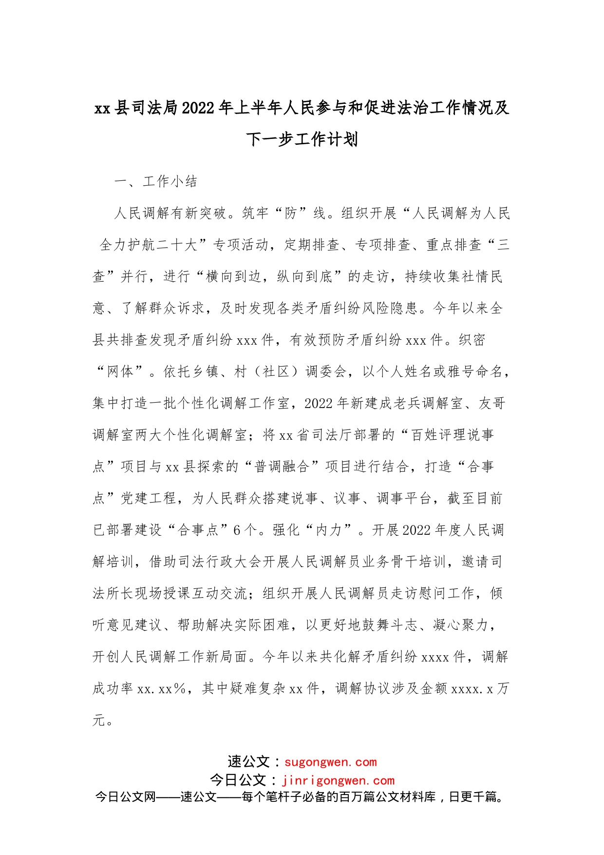 xx县司法局2022年上半年人民参与和促进法治工作情况及下一步工作计划_第1页