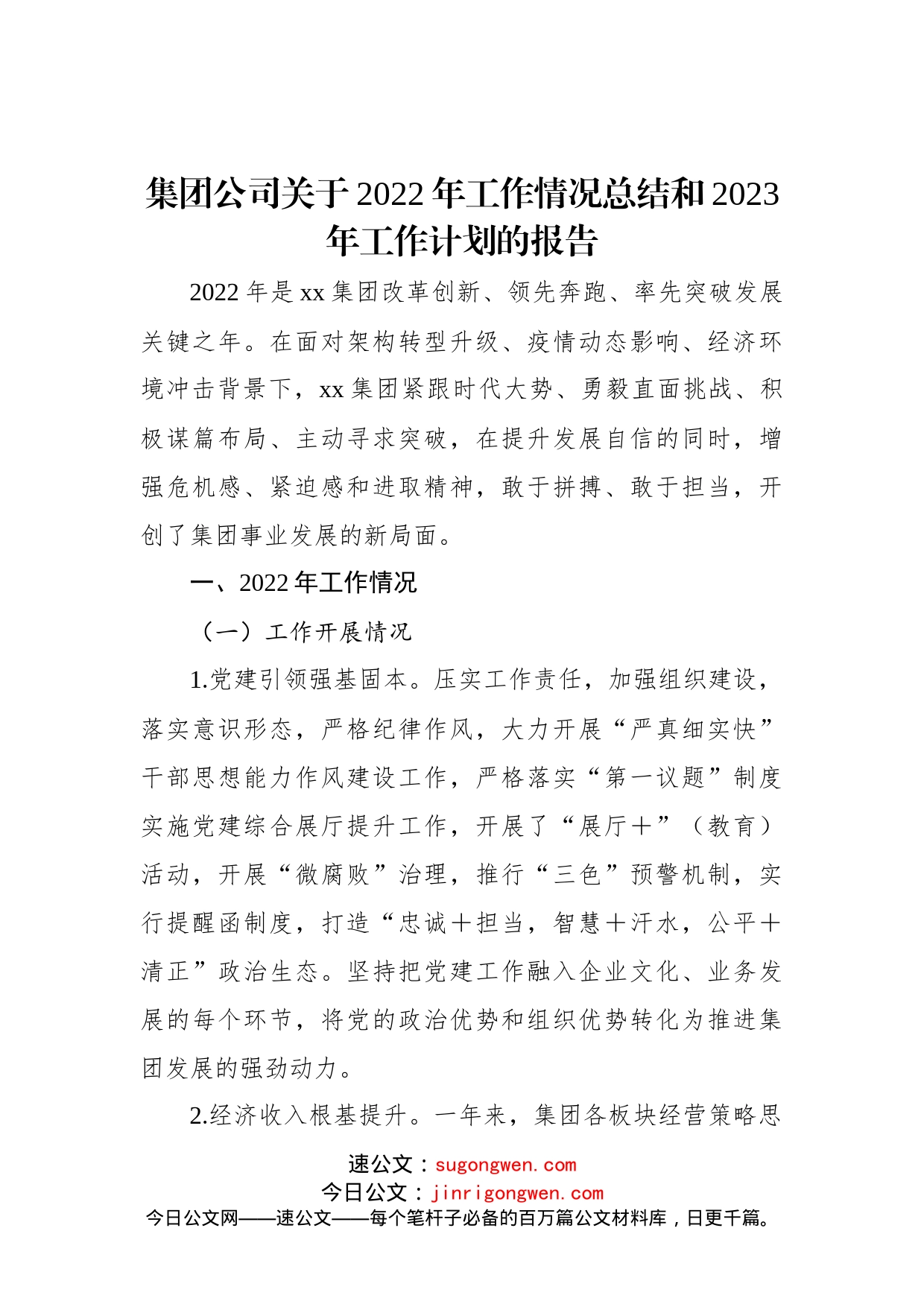 集团公司关于2022年工作情况总结和2023年工作计划的报告_第1页