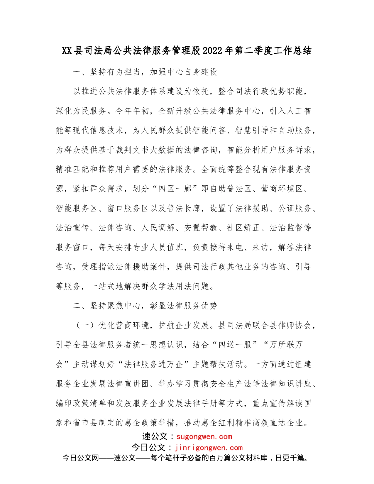 XX县司法局公共法律服务管理股2022年第二季度工作总结_第1页