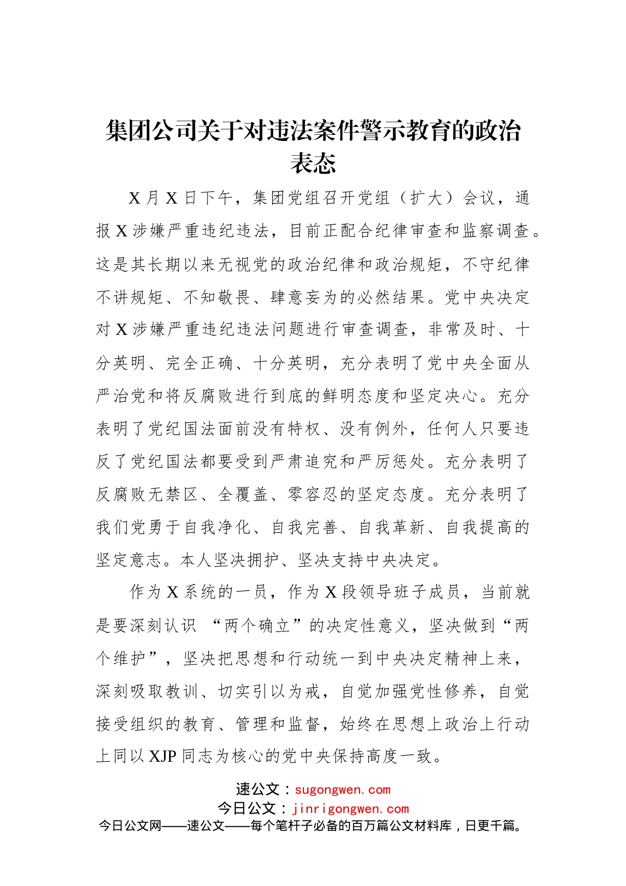 集团公司关于对违法案件警示教育的政治表态(1)_第1页