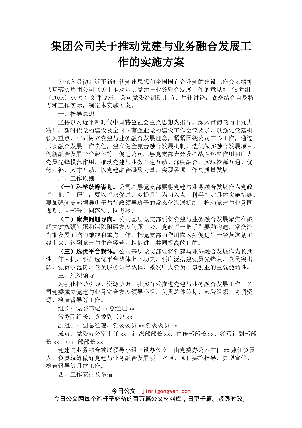 集团公司关于推动党建与业务融合发展工作的实施方案(1)_第1页