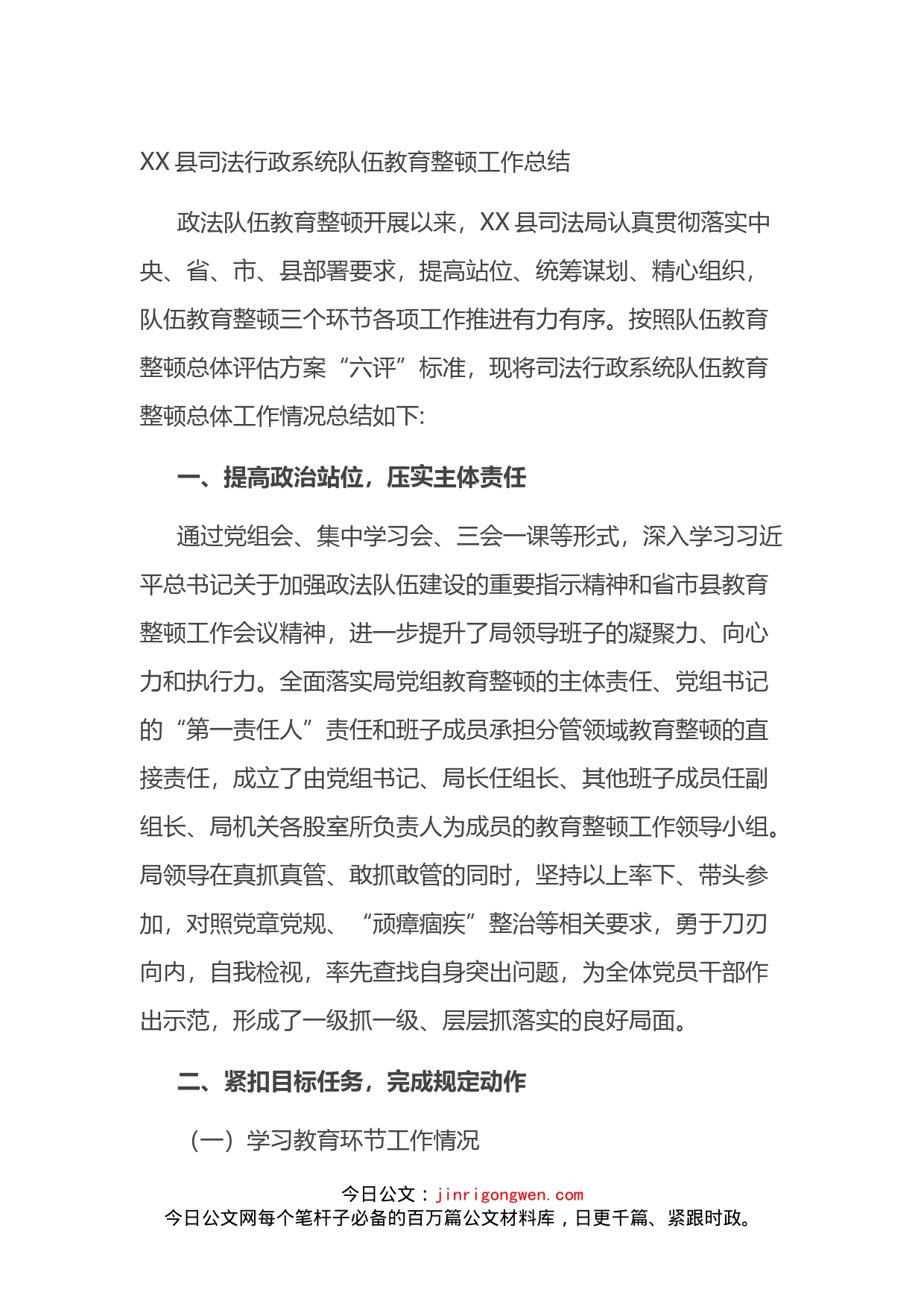XX县司法行政系统队伍教育整顿工作总结_第1页