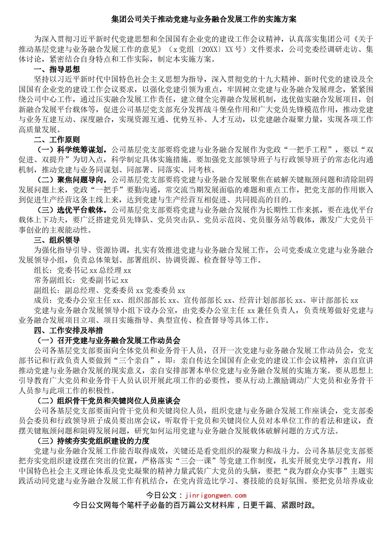 集团公司关于推动党建与业务融合发展工作的实施方案_第1页