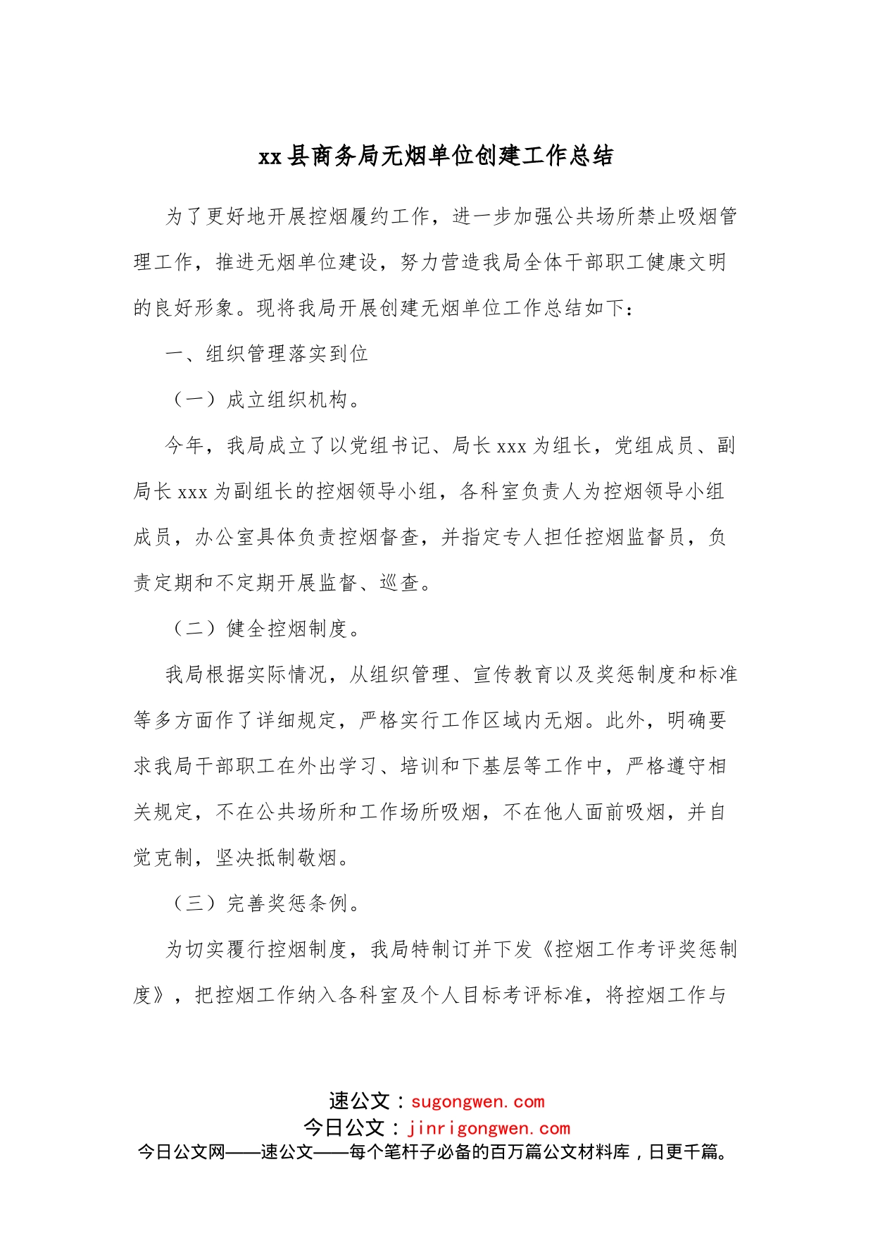 xx县商务局无烟单位创建工作总结_第1页