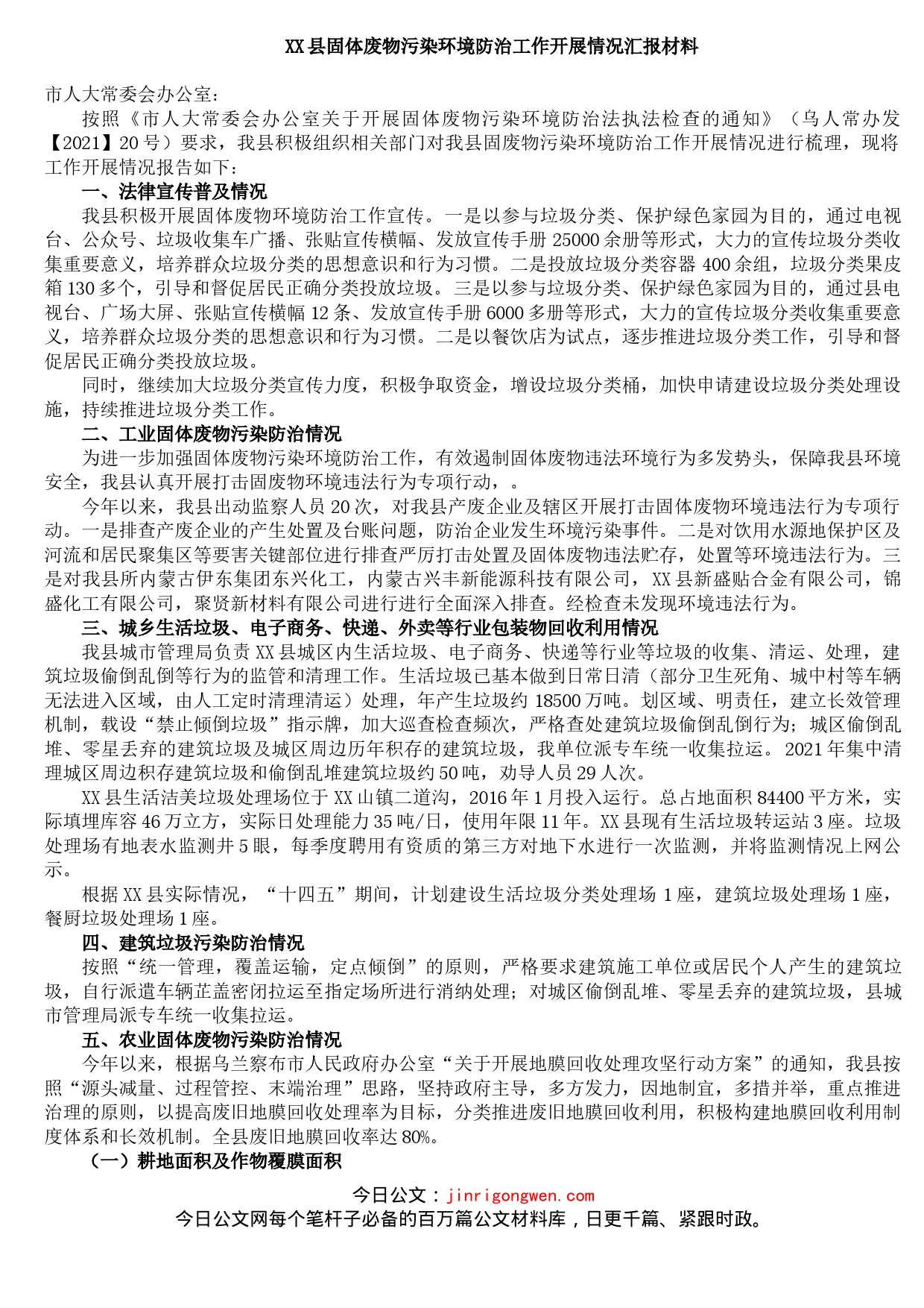 XX县固体废物污染环境防治工作开展情况汇报材料_第1页