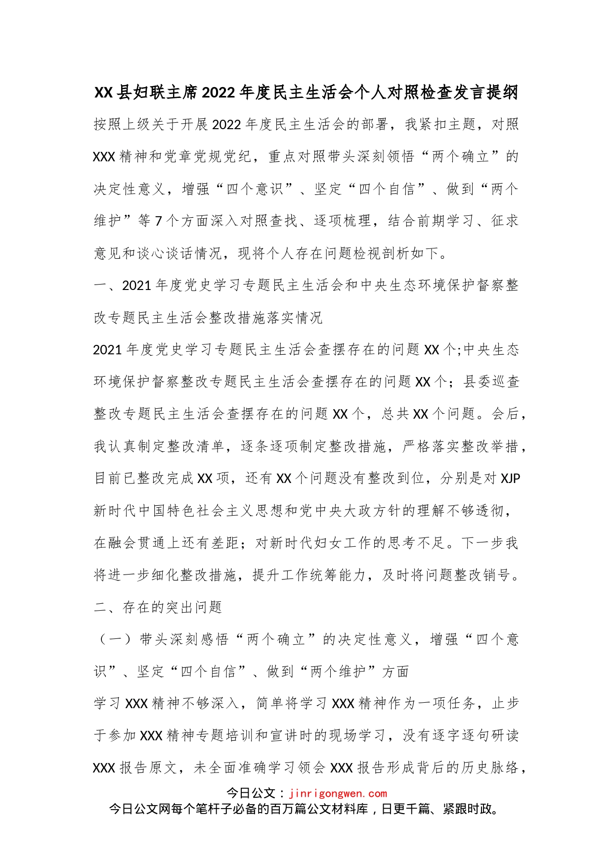 XX县妇联主席2022年度民主生活会个人对照检查发言提纲-写材料范文_第1页