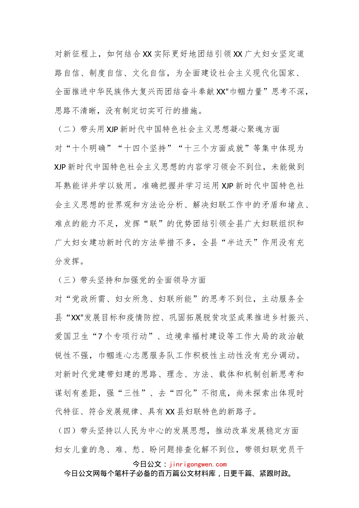 XX县妇联主席2022年度民主生活会个人对照检查发言提纲-写材料范文_第2页