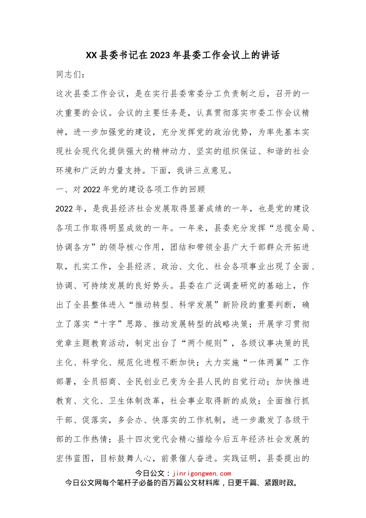 XX县委书记在2023年县委工作会议上的讲话_第1页