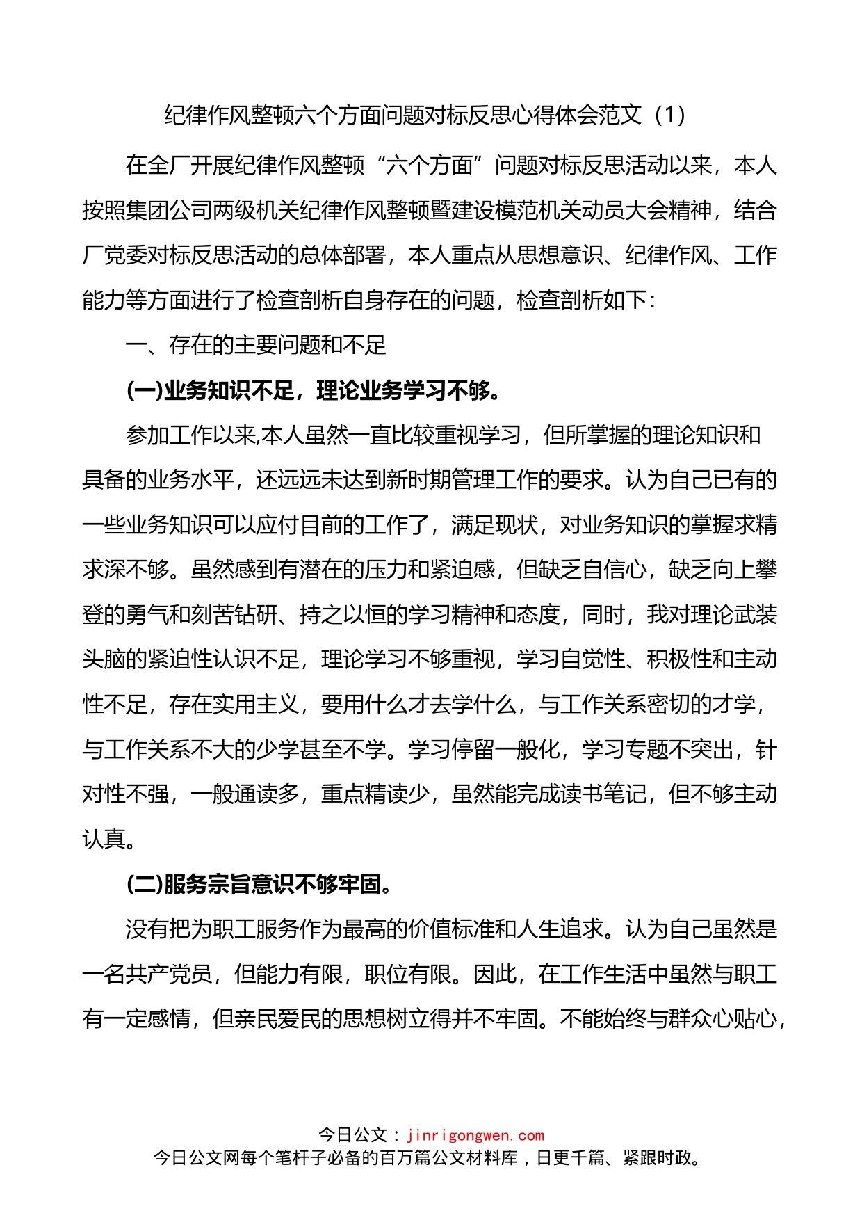 集团公司员工职工纪律作风整顿六个方面问题对标反思心得体会4篇_第1页