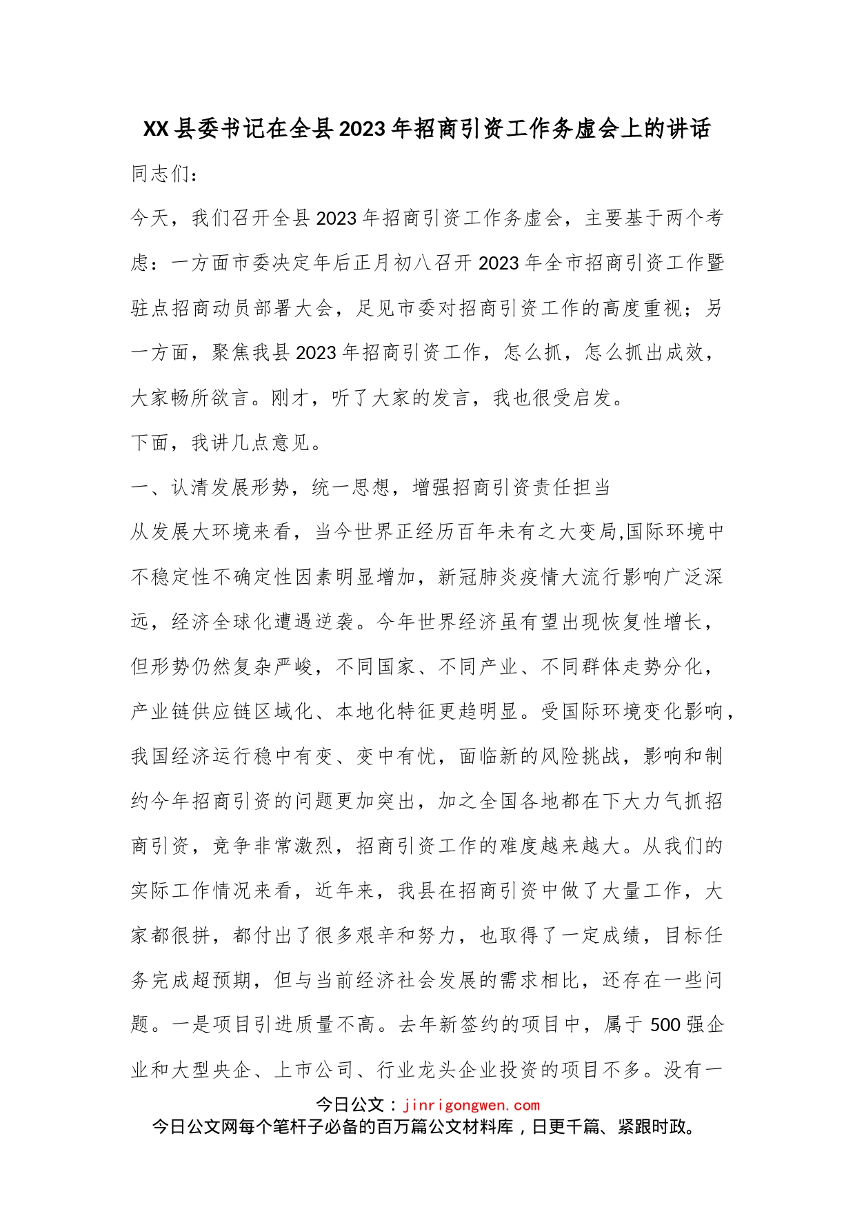 XX县委书记在全县2023年招商引资工作务虚会上的讲话_第1页