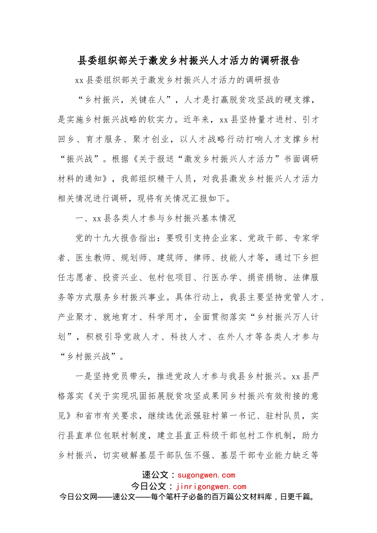 xx县委组织部关于激发乡村振兴人才活力的调研报告_第1页