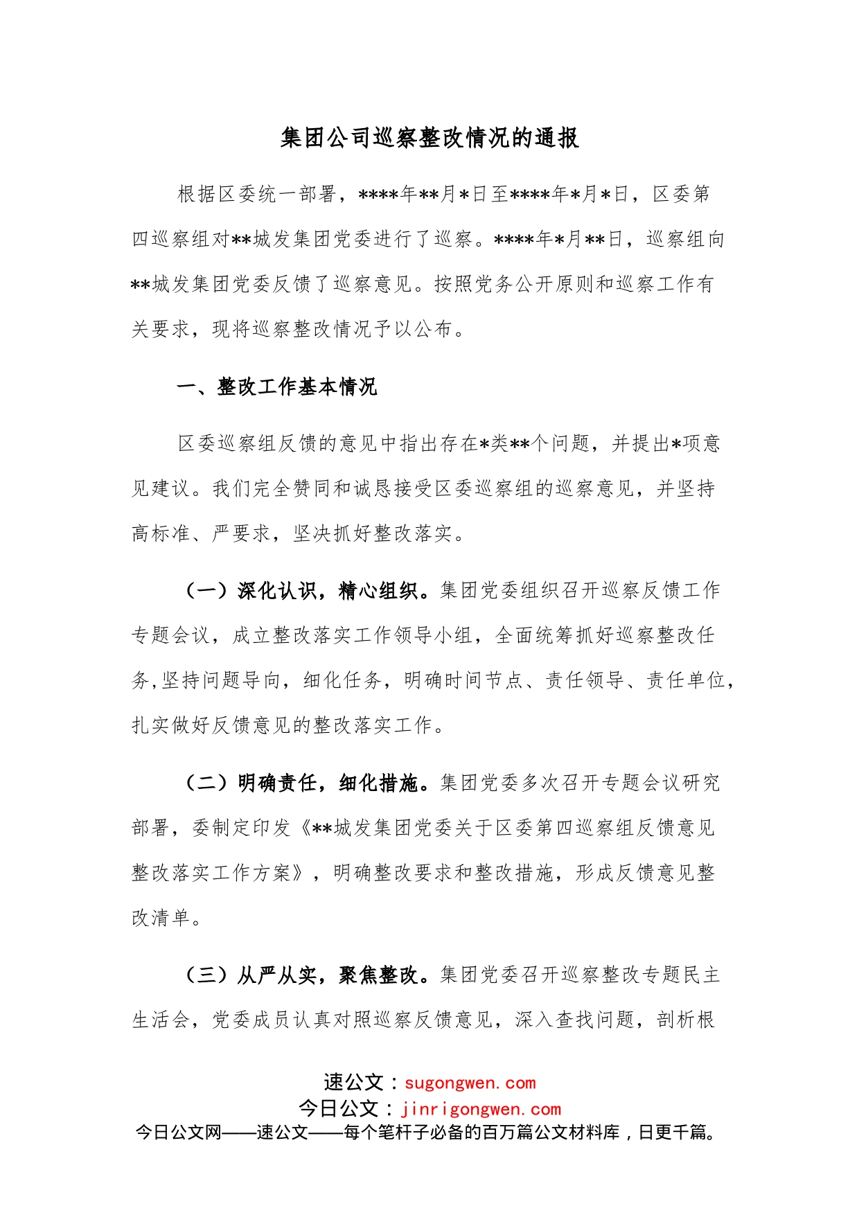 集团公司巡察整改情况的通报_第1页