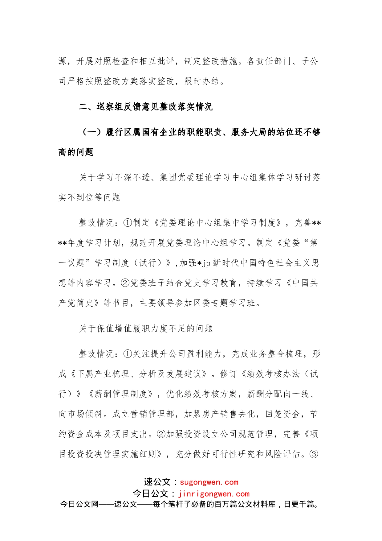 集团公司巡察整改情况的通报_第2页